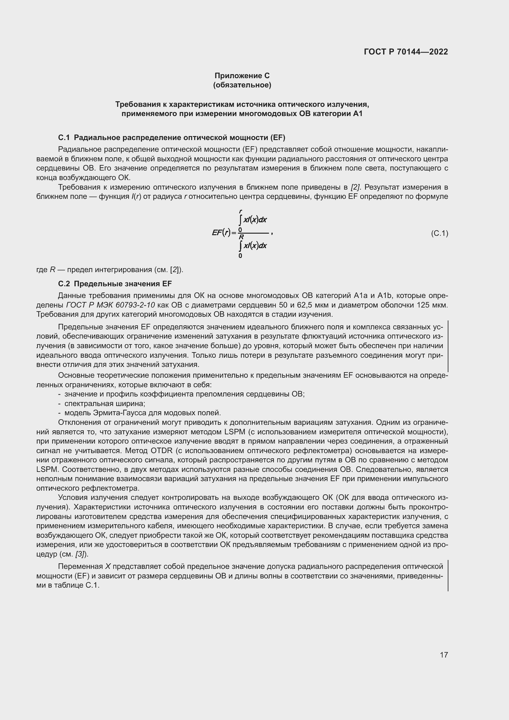 Страница 21 ГОСТ Р 70144-2022