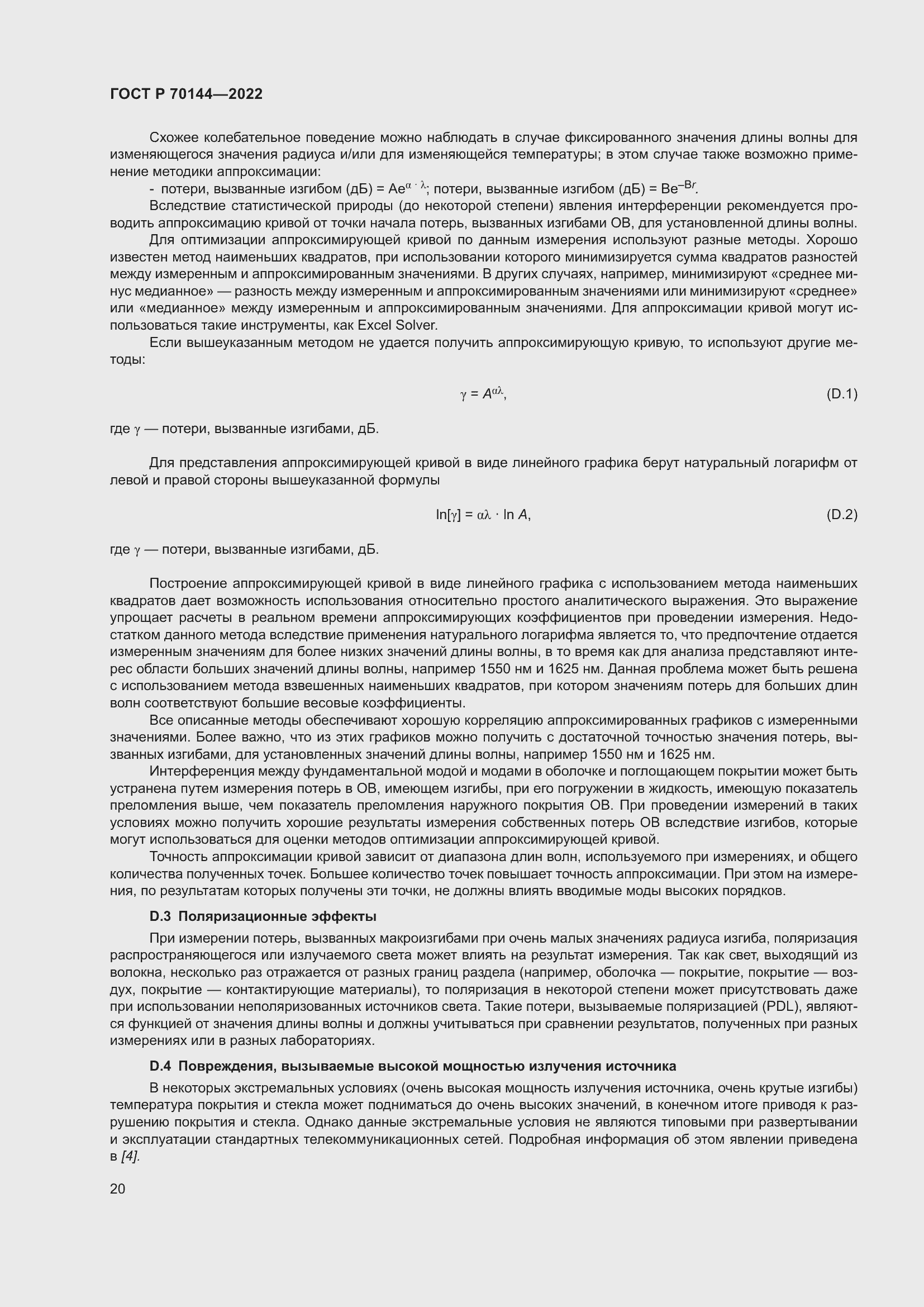 Страница 24 ГОСТ Р 70144-2022