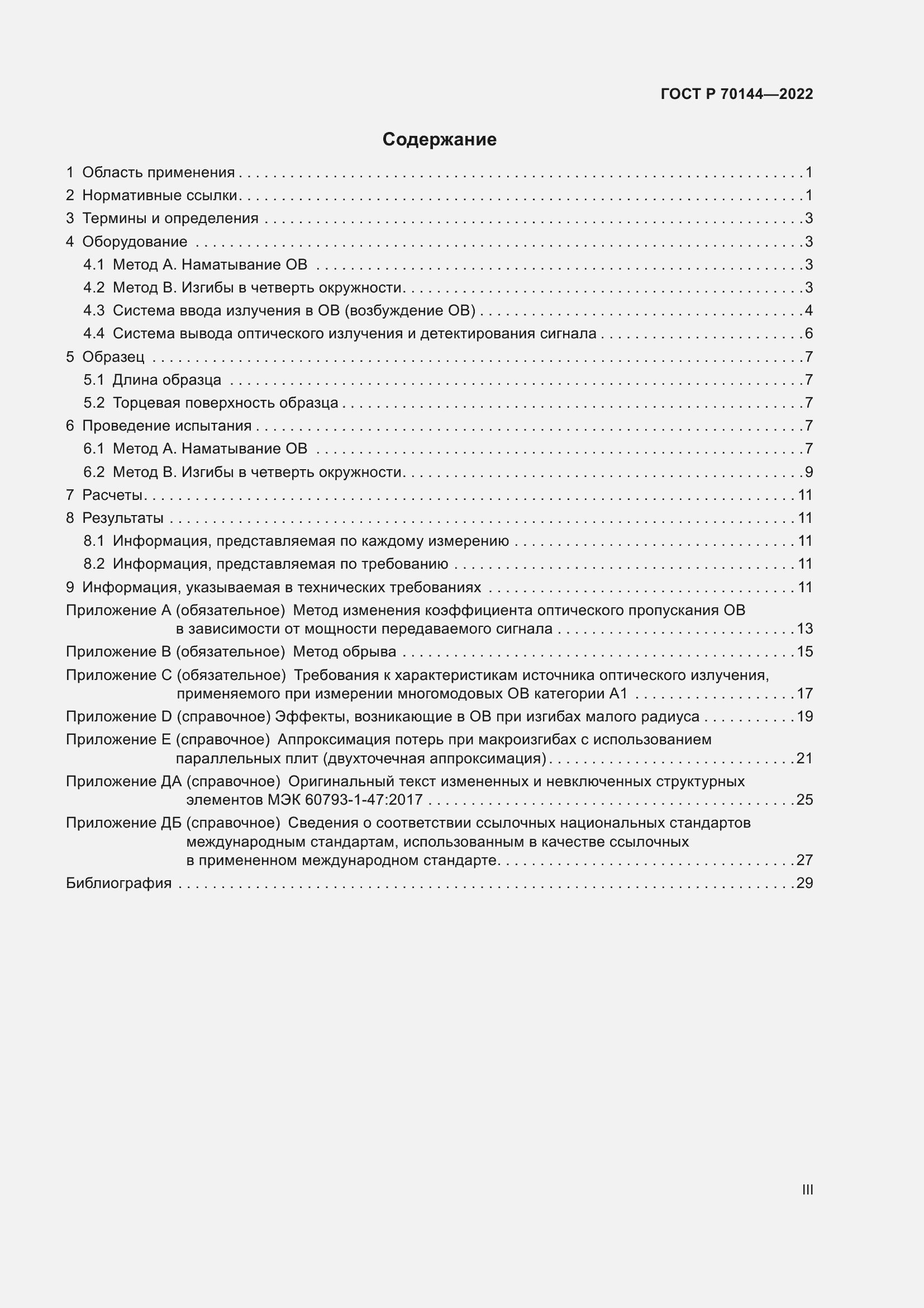 Страница 3 ГОСТ Р 70144-2022