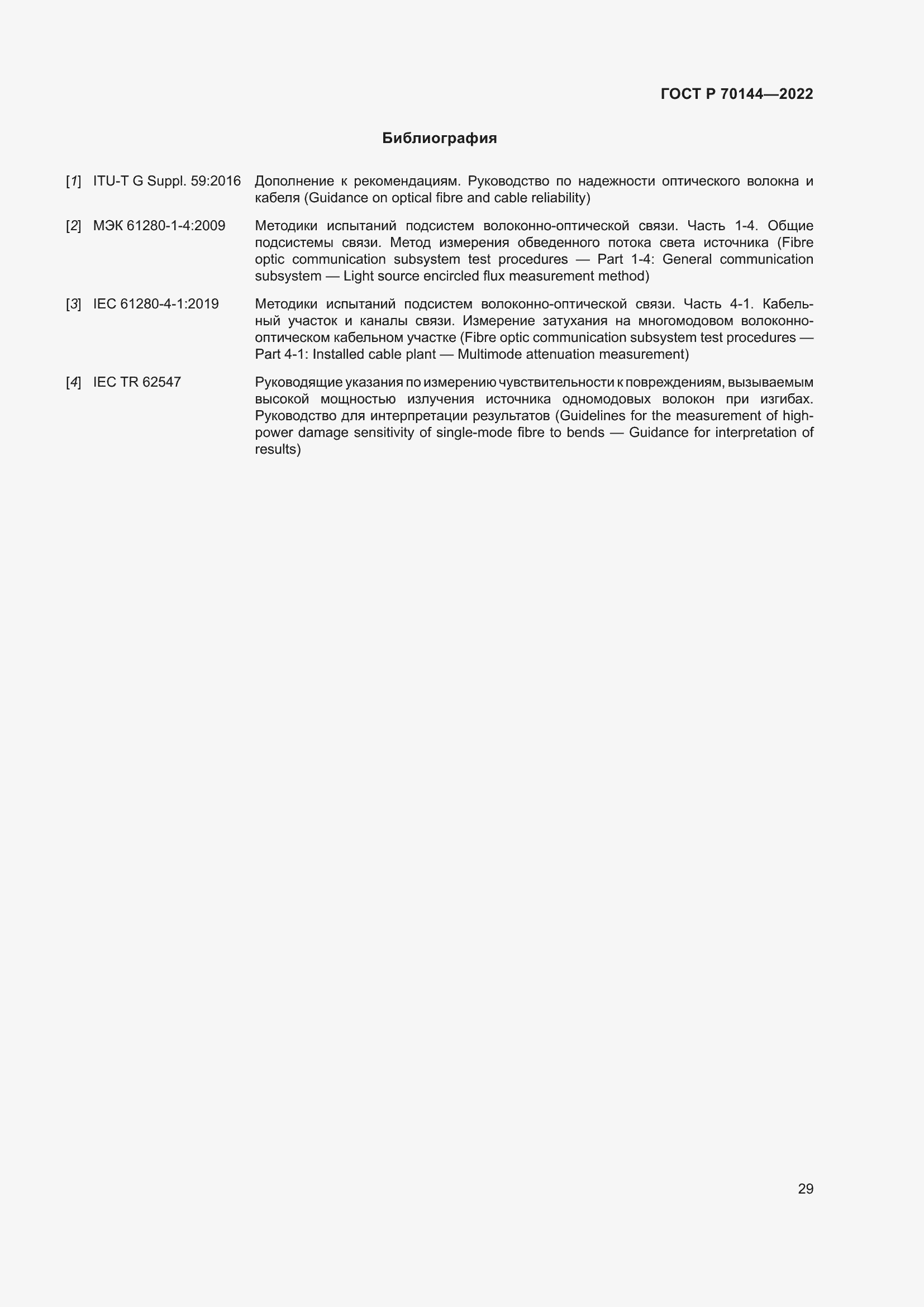 Страница 33 ГОСТ Р 70144-2022