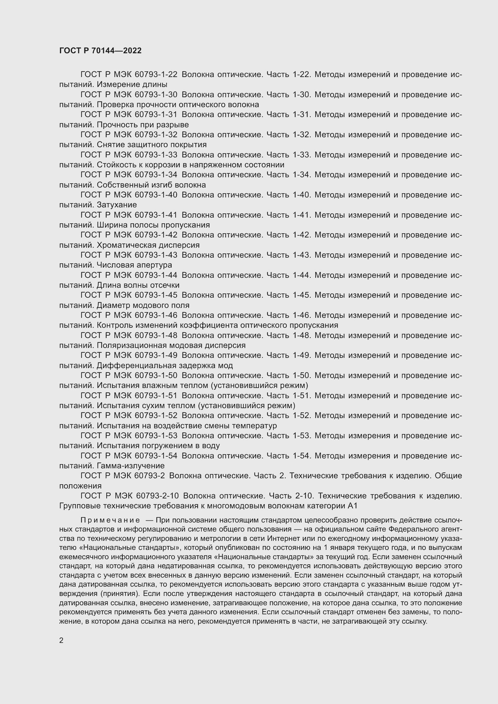 Страница 6 ГОСТ Р 70144-2022