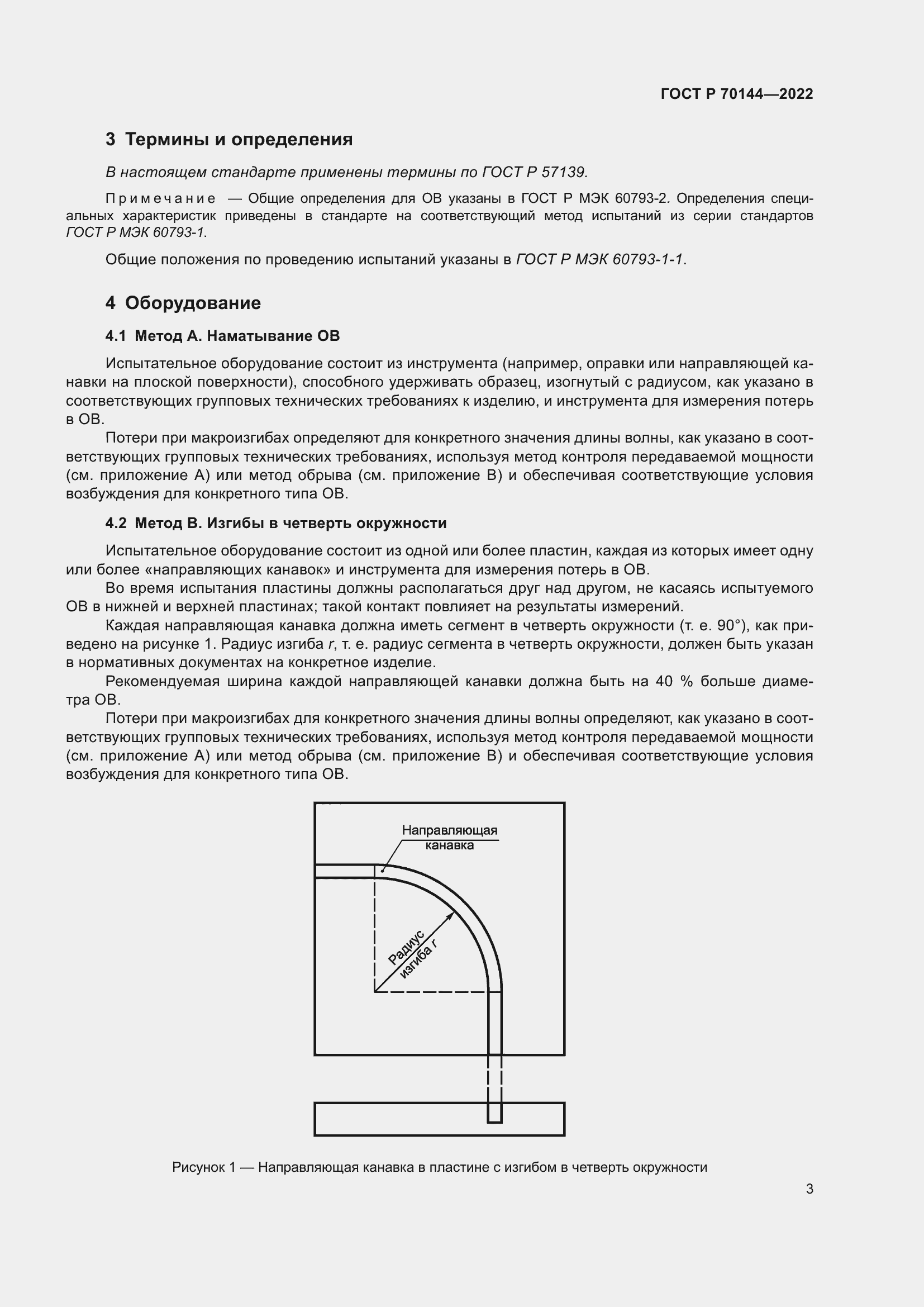 Страница 7 ГОСТ Р 70144-2022