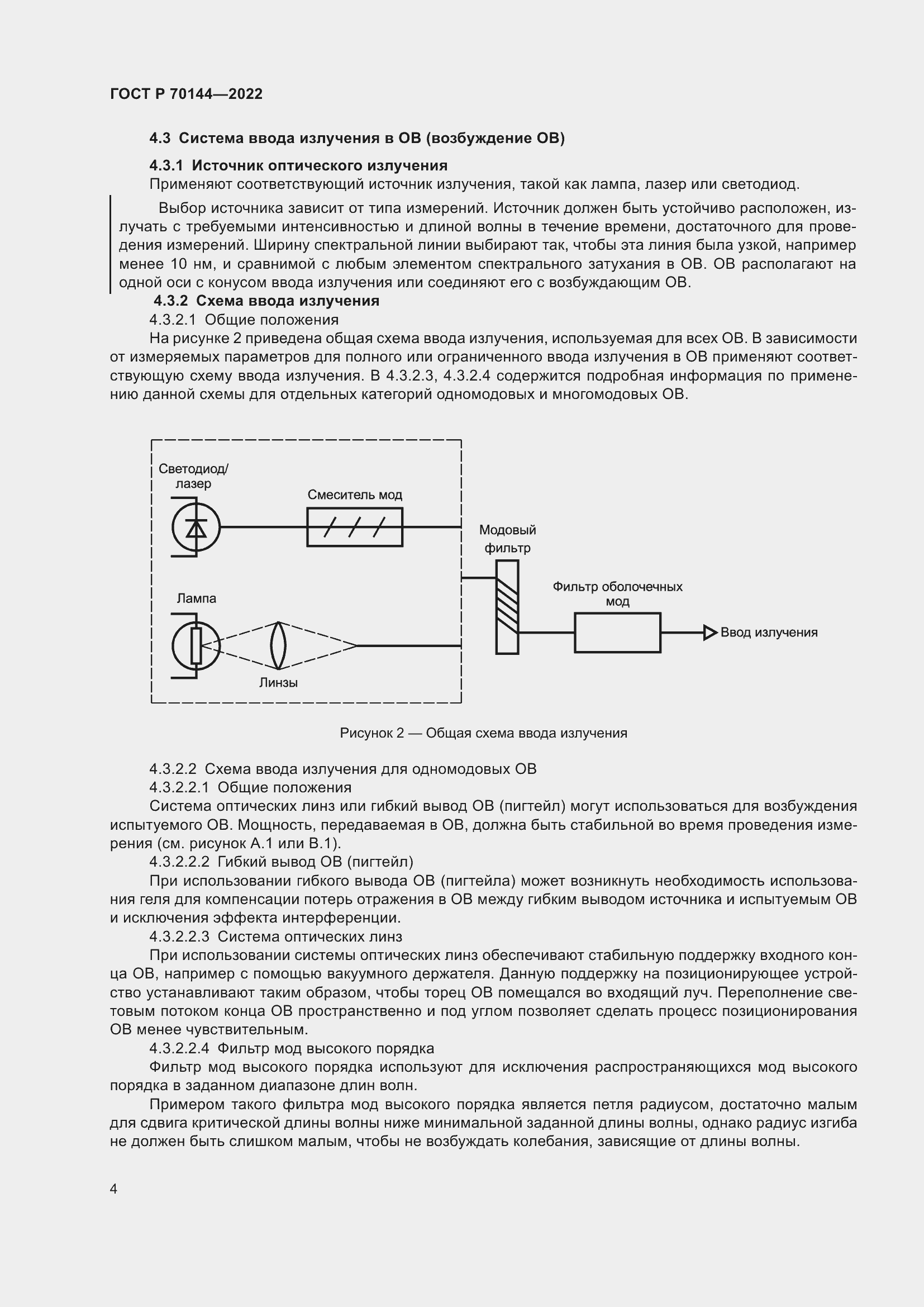 Страница 8 ГОСТ Р 70144-2022