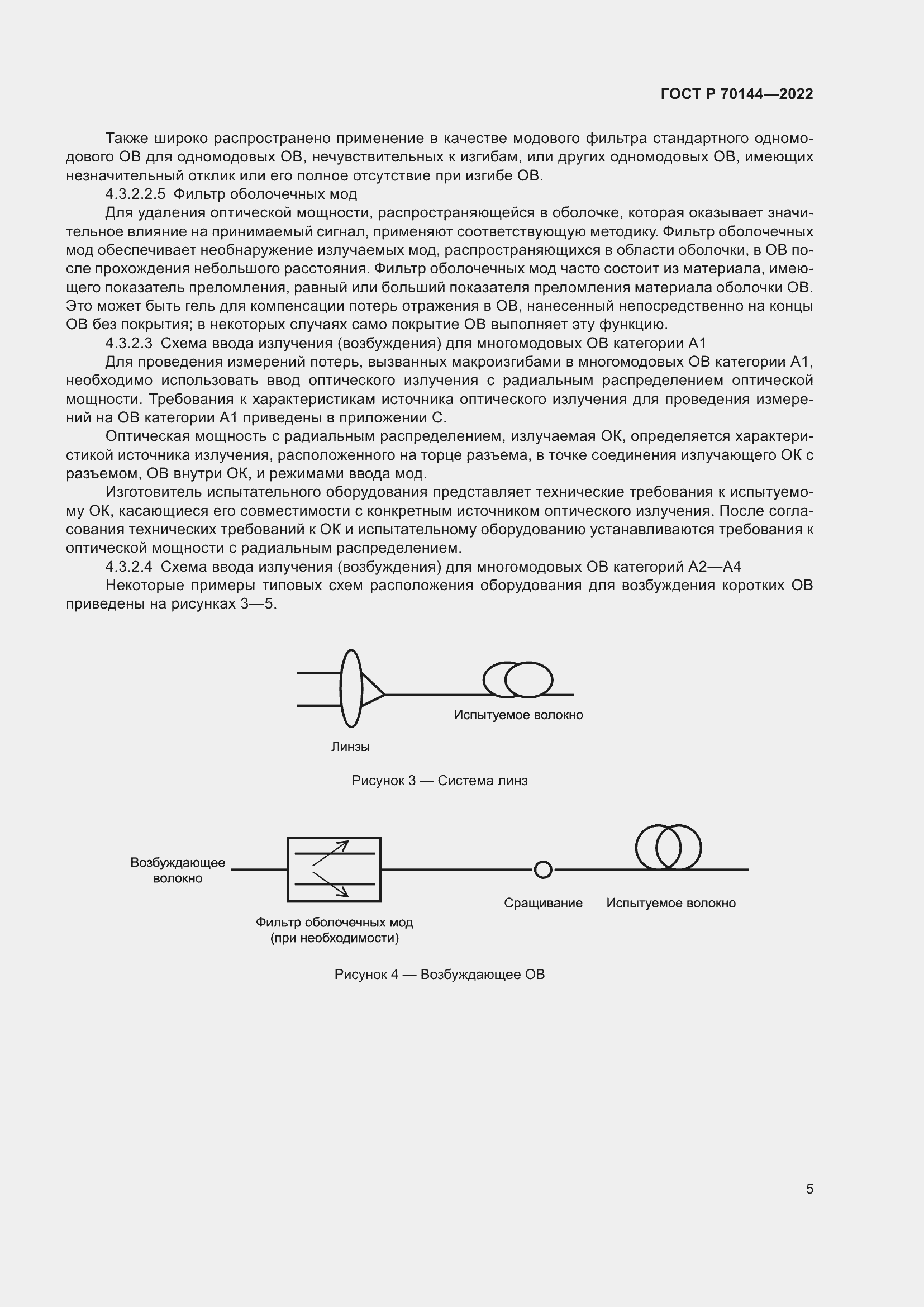 Страница 9 ГОСТ Р 70144-2022