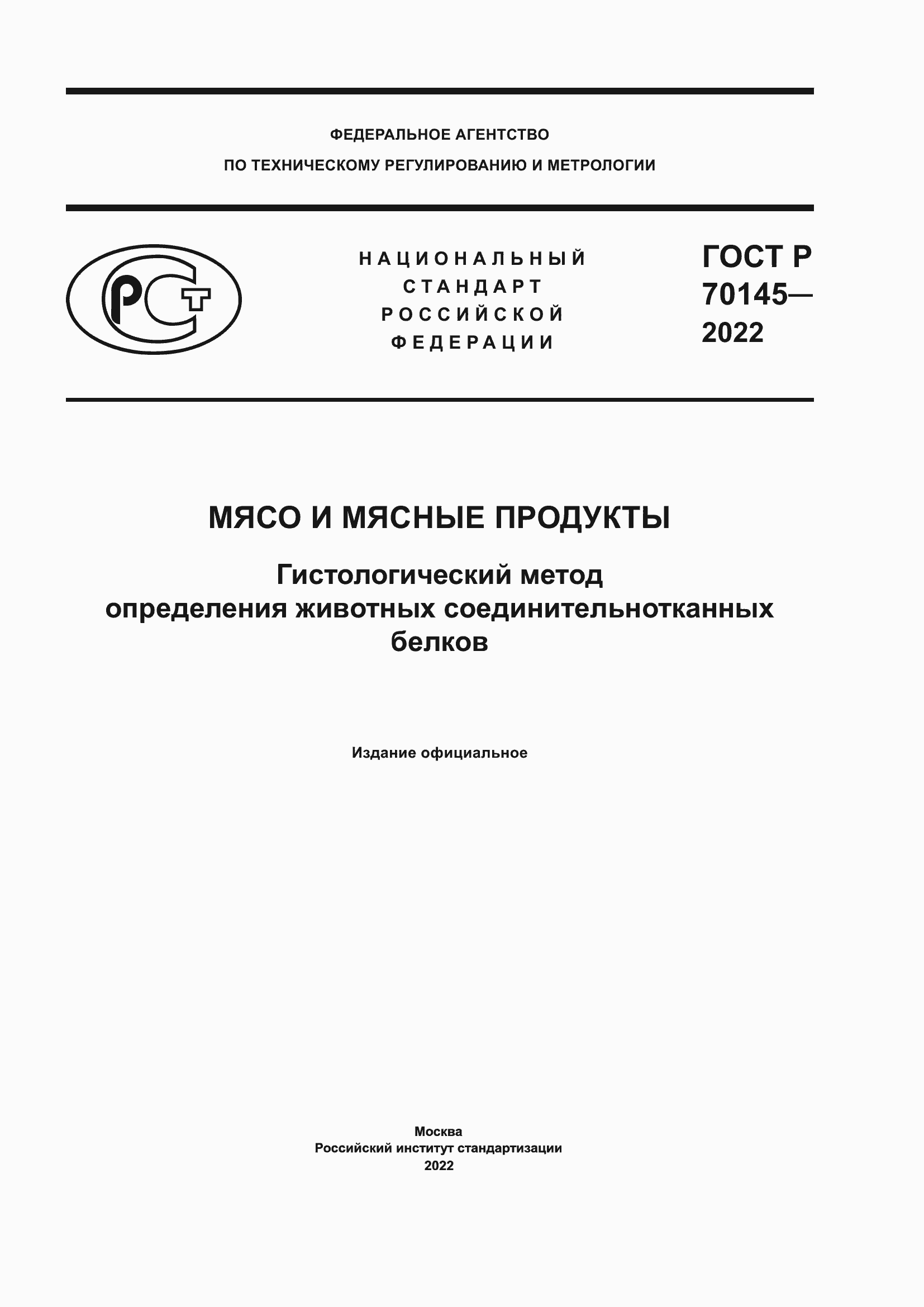 Страница 1 ГОСТ Р 70145-2022