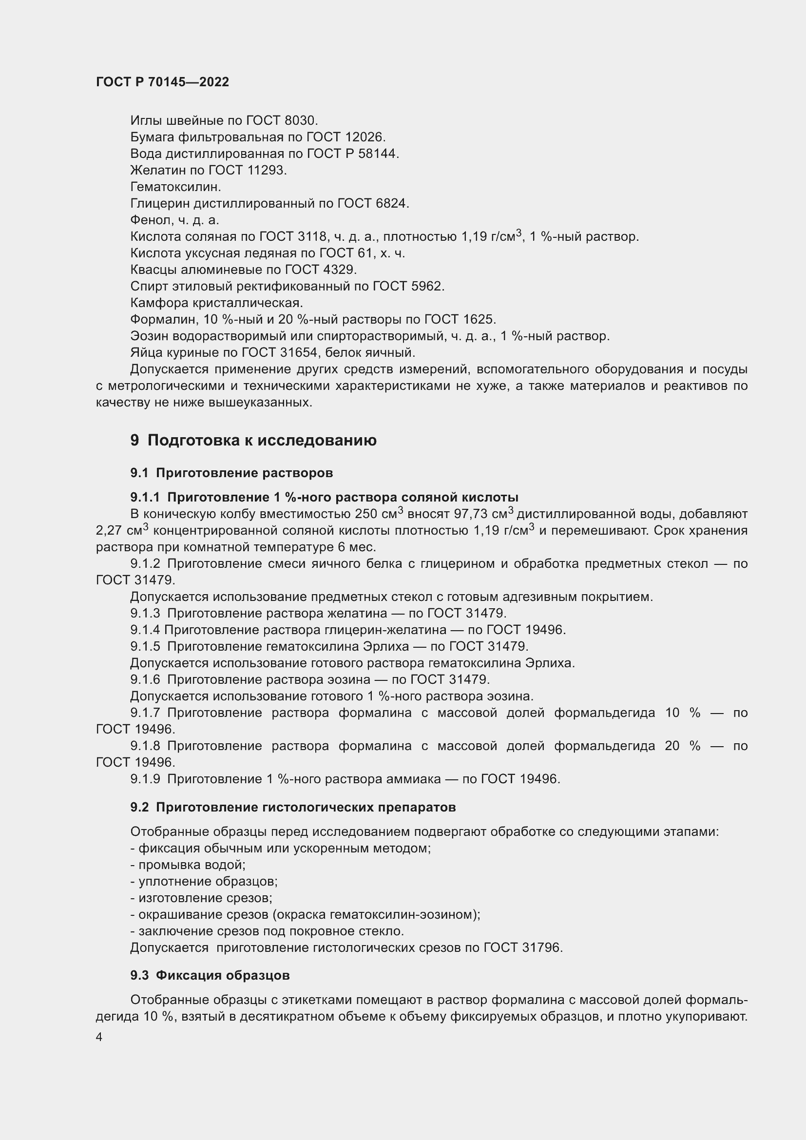 Страница 10 ГОСТ Р 70145-2022