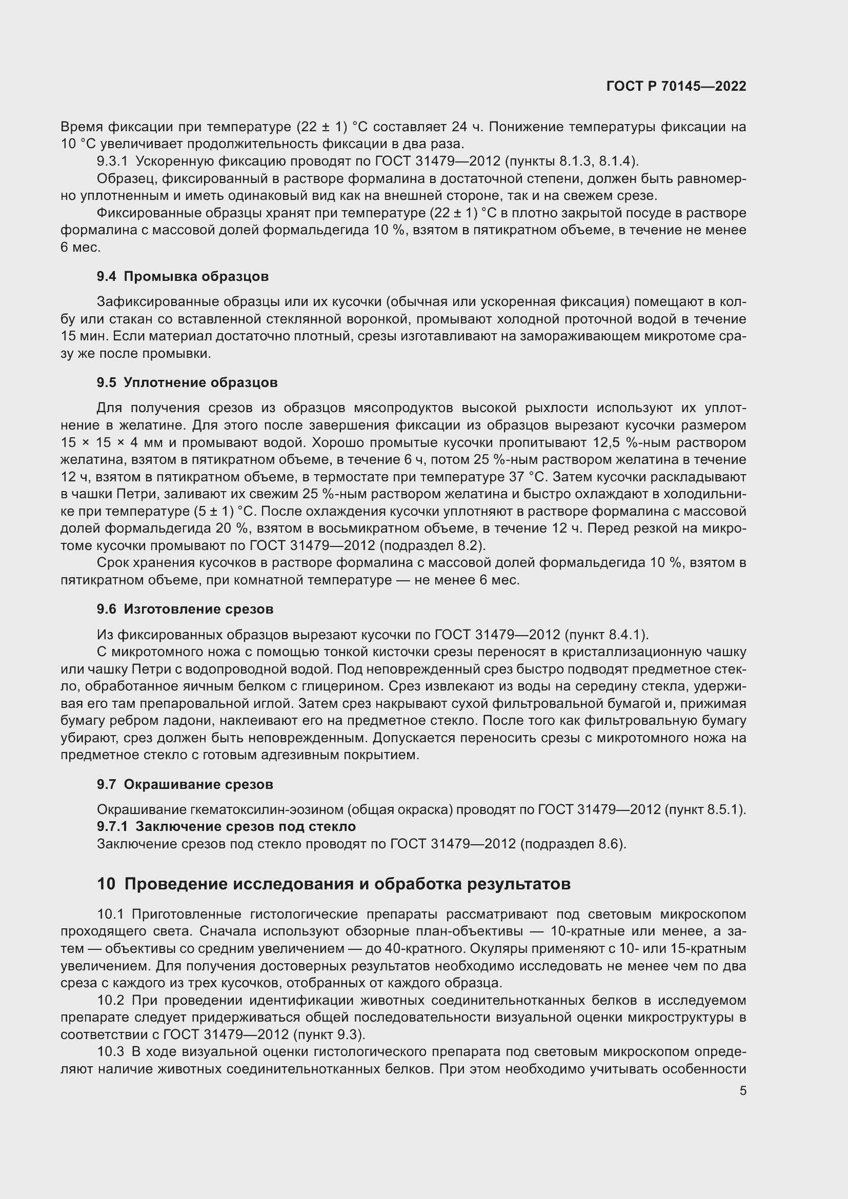 Страница 11 ГОСТ Р 70145-2022