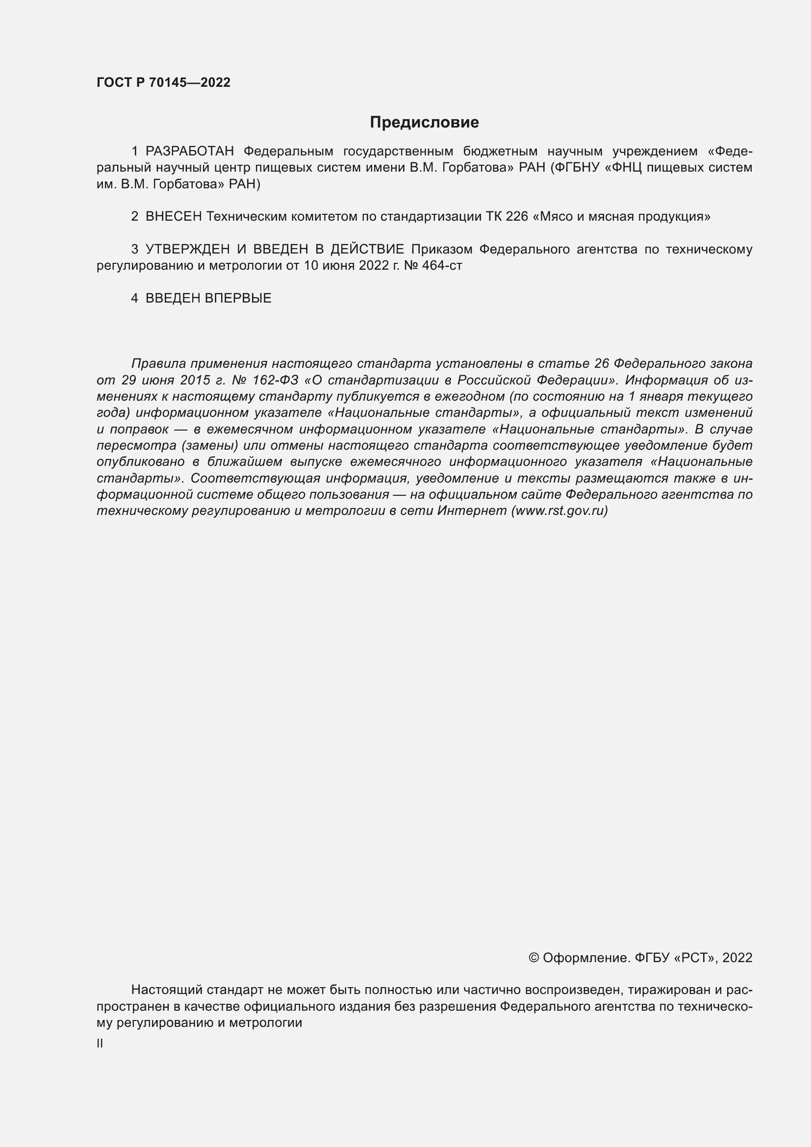 Страница 2 ГОСТ Р 70145-2022