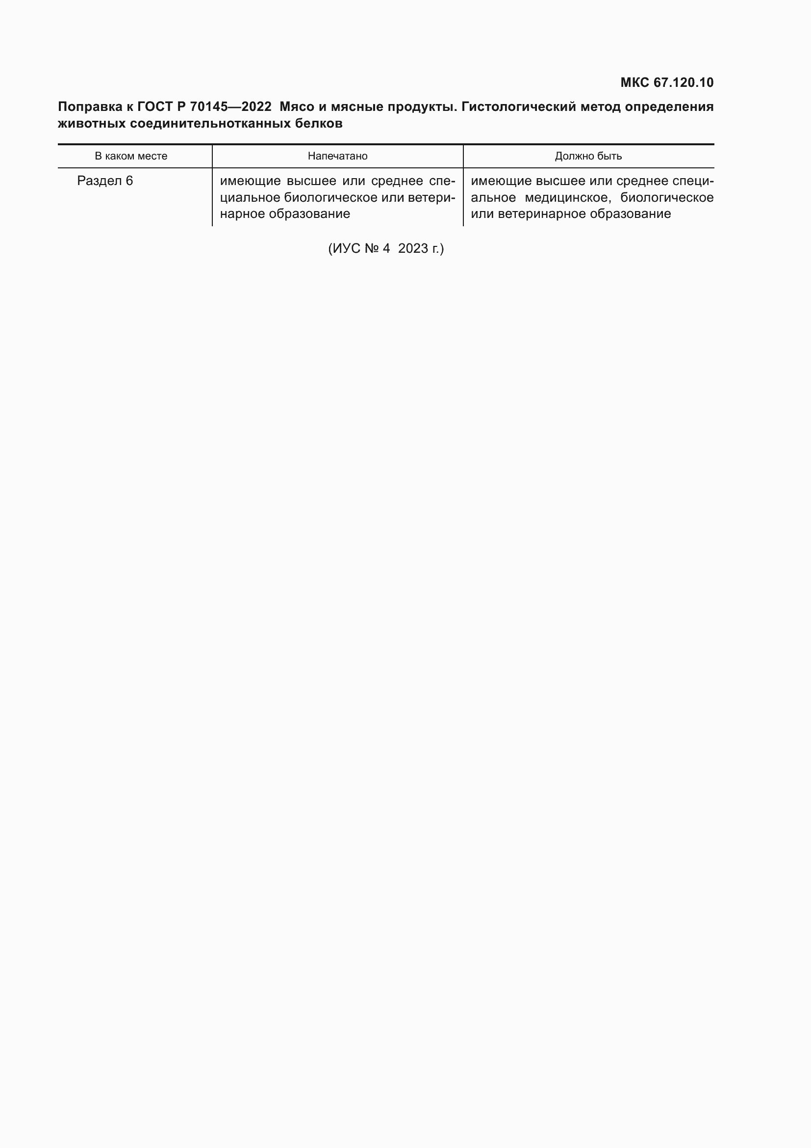 Страница 4 ГОСТ Р 70145-2022