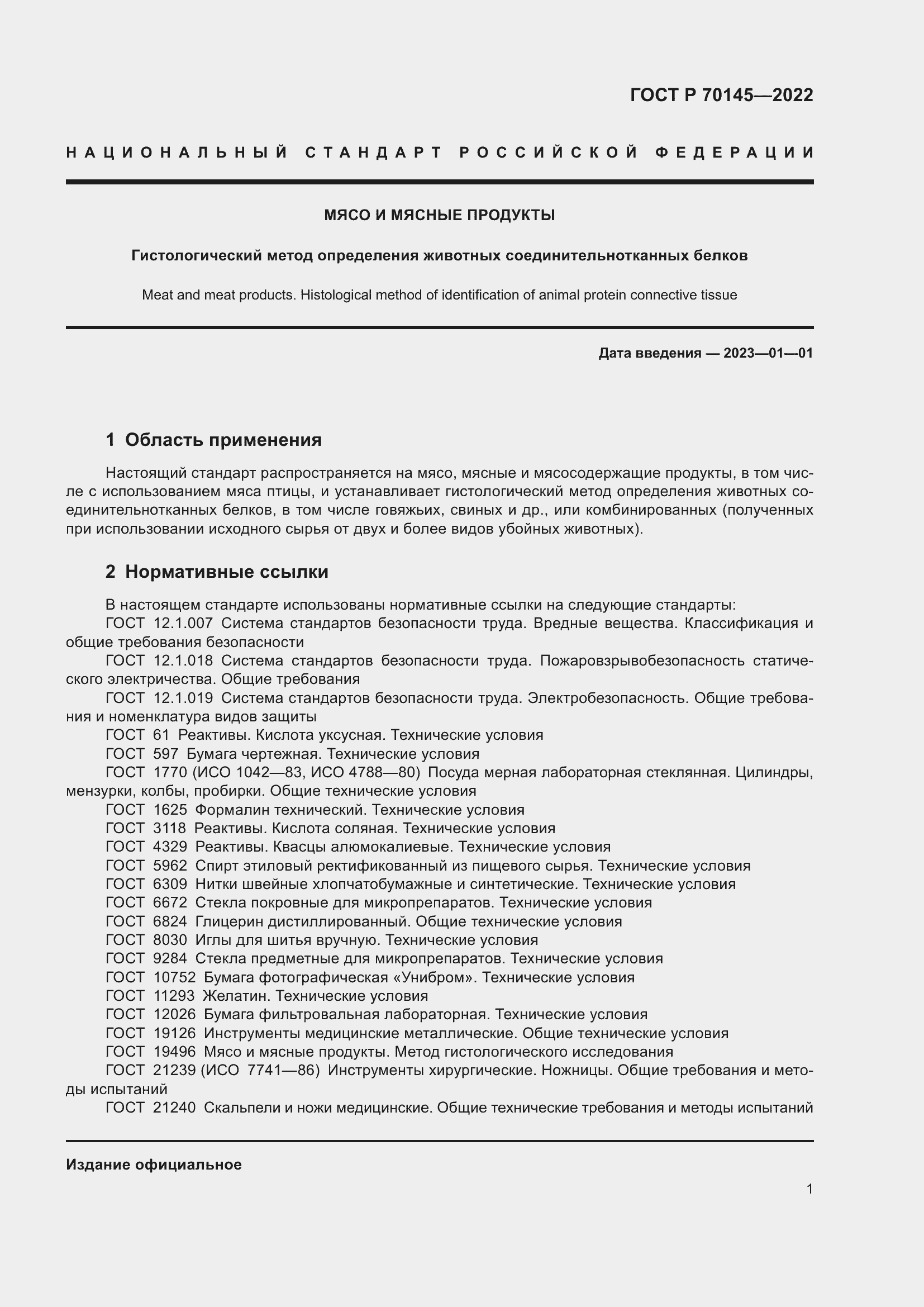 Страница 7 ГОСТ Р 70145-2022