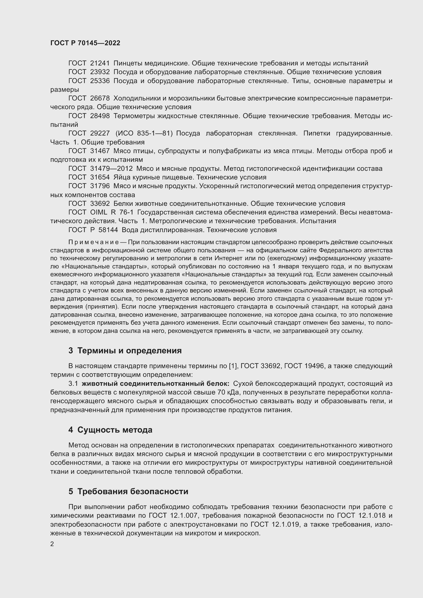 Страница 8 ГОСТ Р 70145-2022