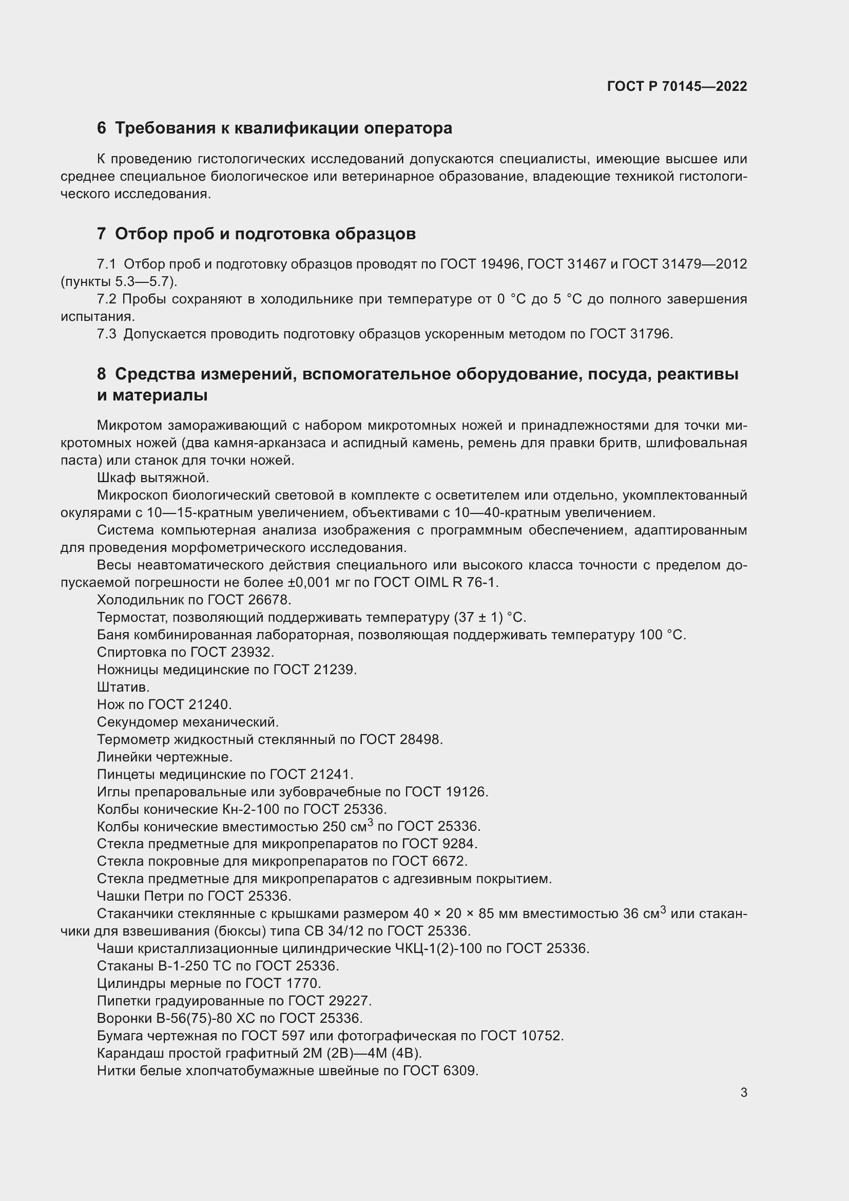 Страница 9 ГОСТ Р 70145-2022