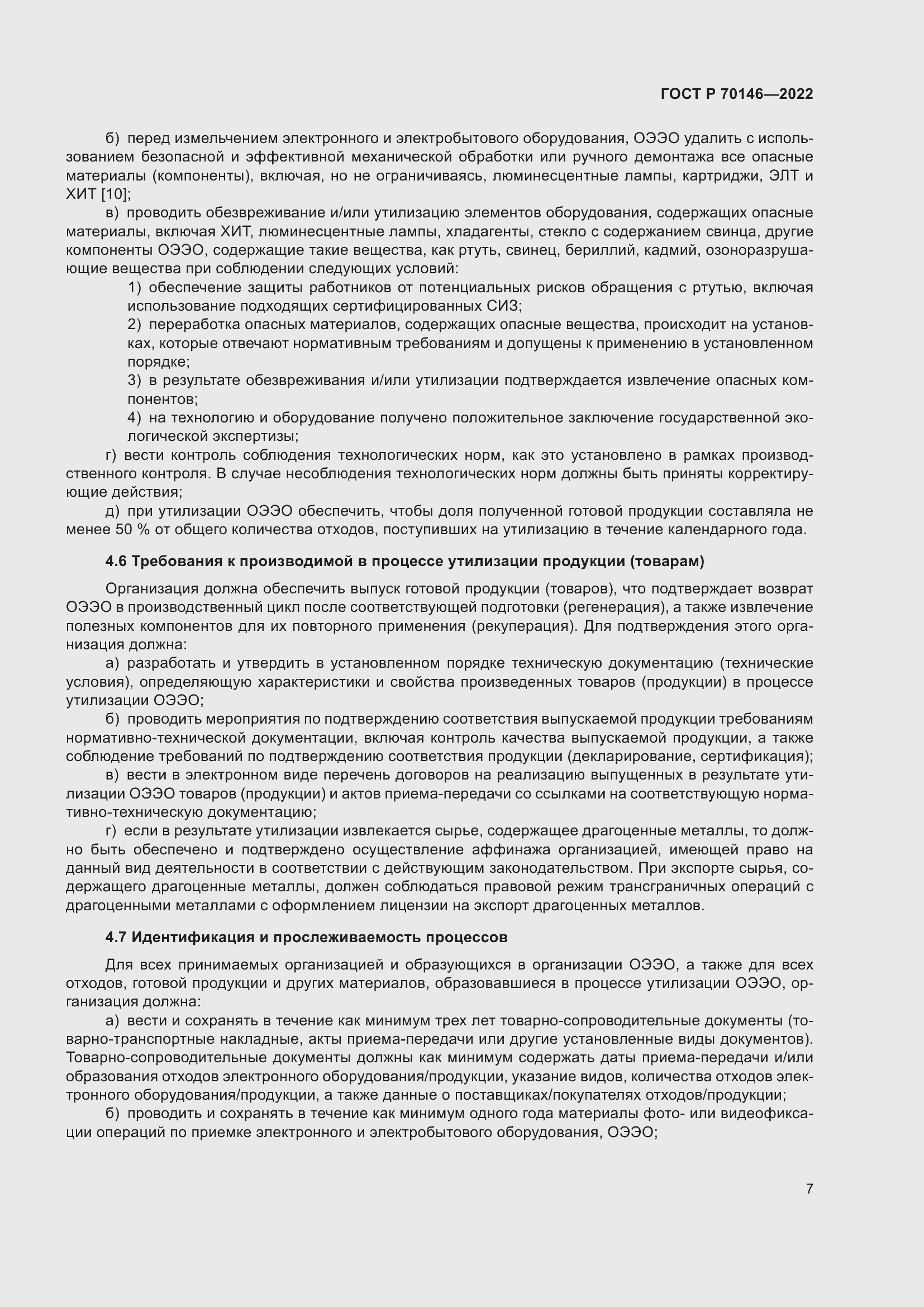 Страница 11 ГОСТ Р 70146-2022