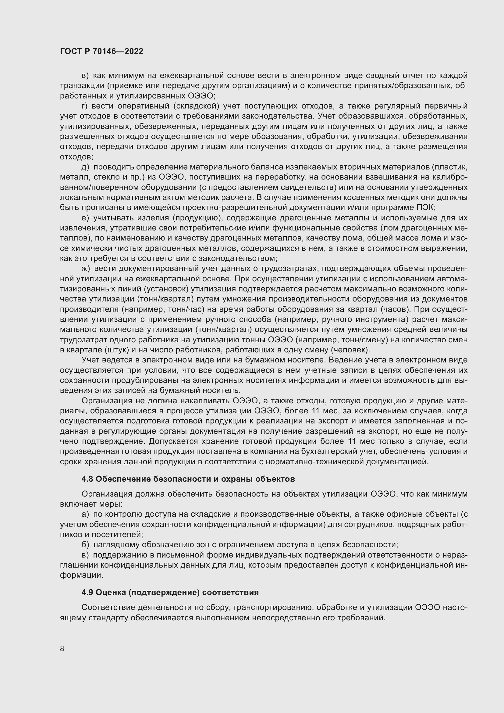 Страница 12 ГОСТ Р 70146-2022