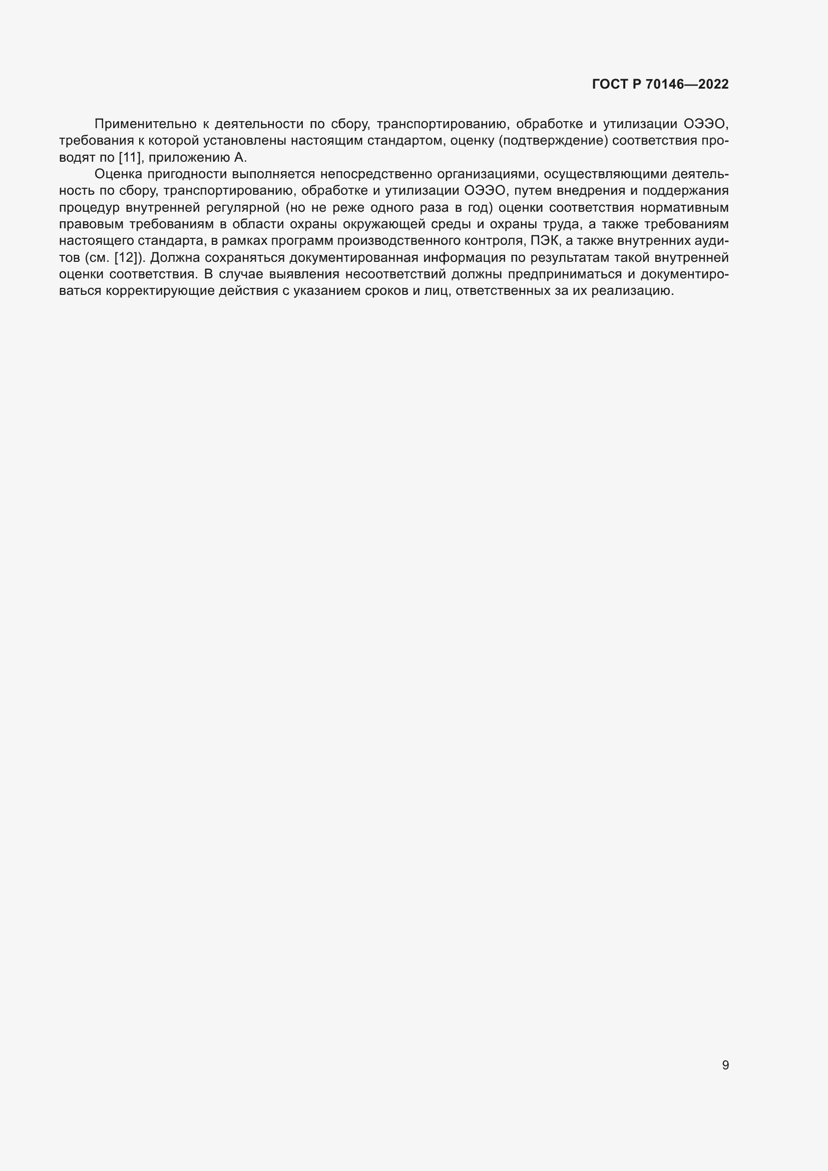 Страница 13 ГОСТ Р 70146-2022