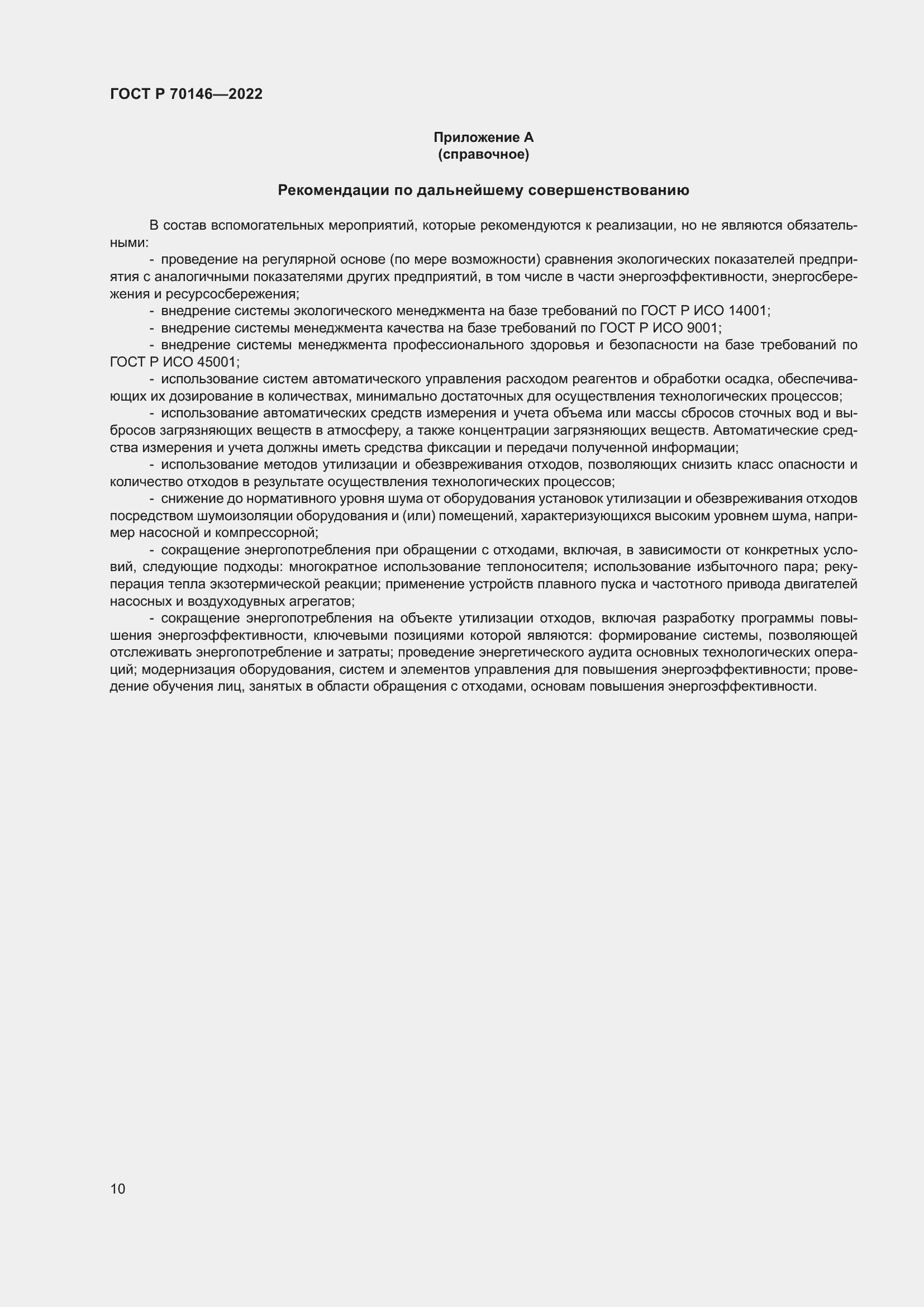 Страница 14 ГОСТ Р 70146-2022