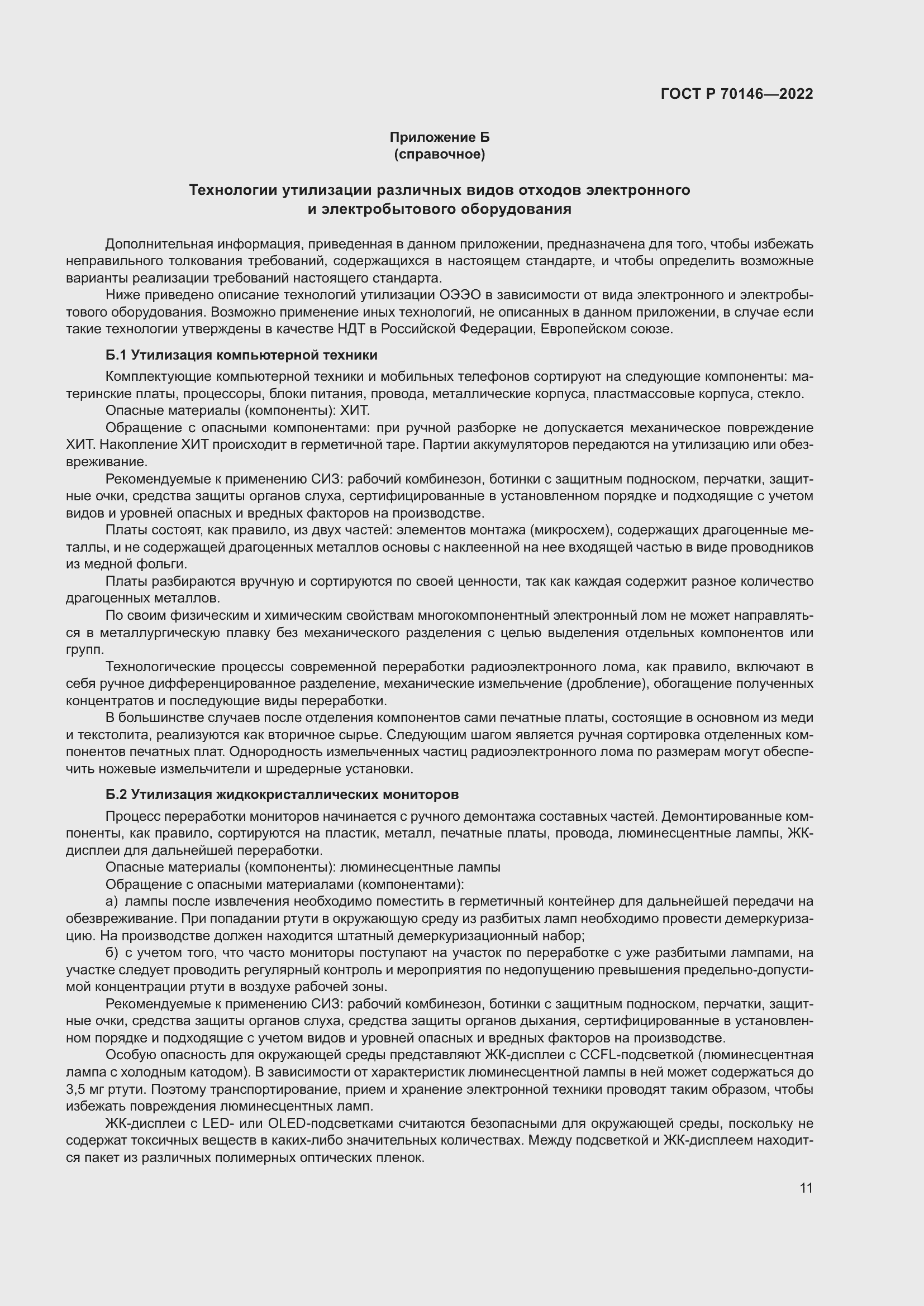 Страница 15 ГОСТ Р 70146-2022