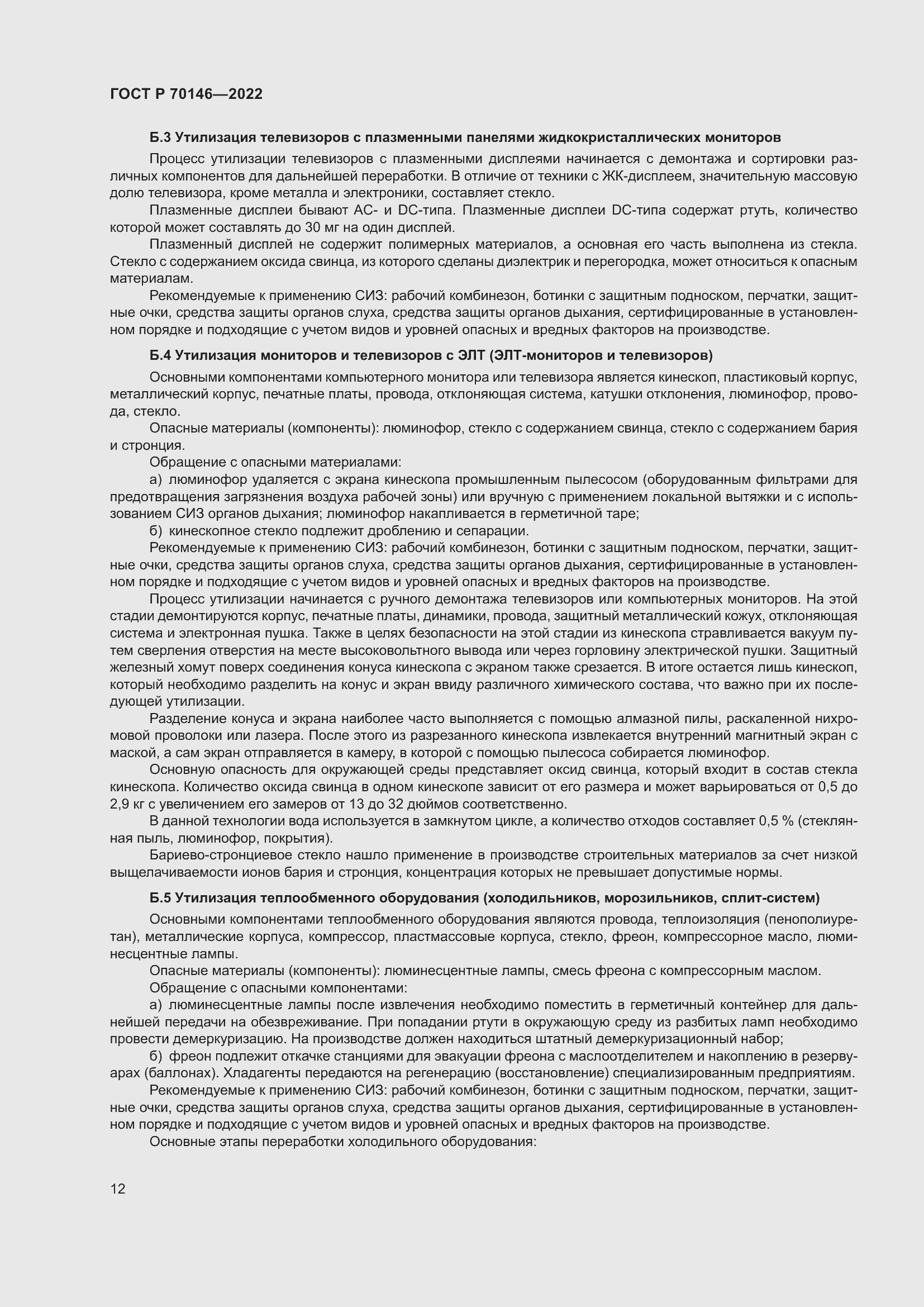 Страница 16 ГОСТ Р 70146-2022