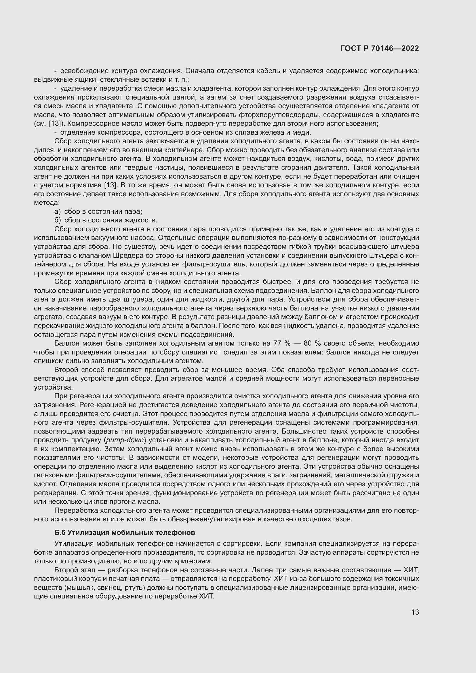 Страница 17 ГОСТ Р 70146-2022