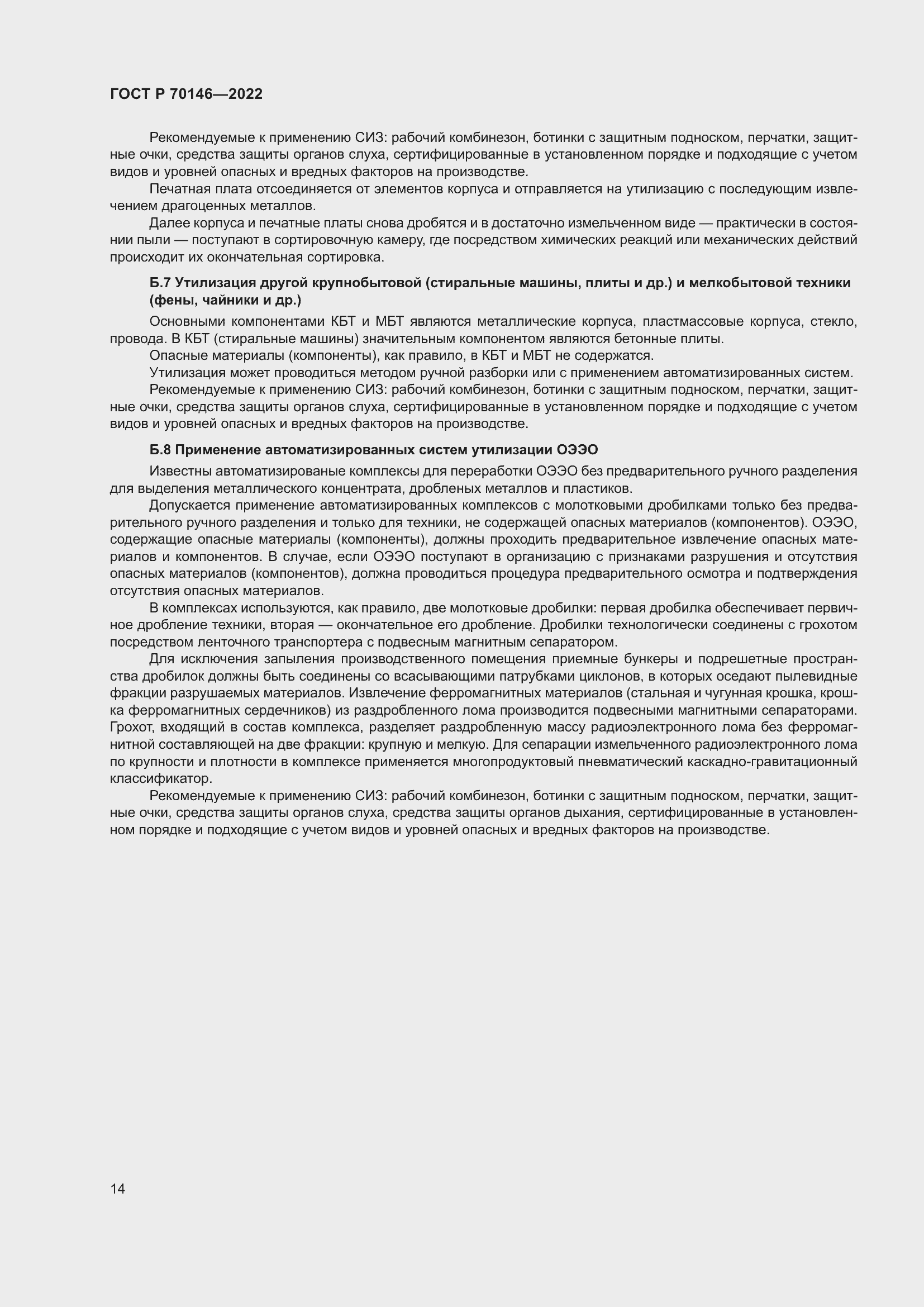 Страница 18 ГОСТ Р 70146-2022