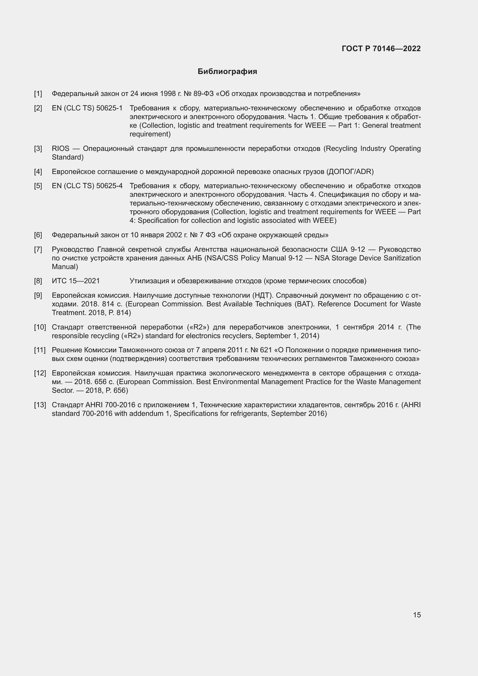 Страница 19 ГОСТ Р 70146-2022