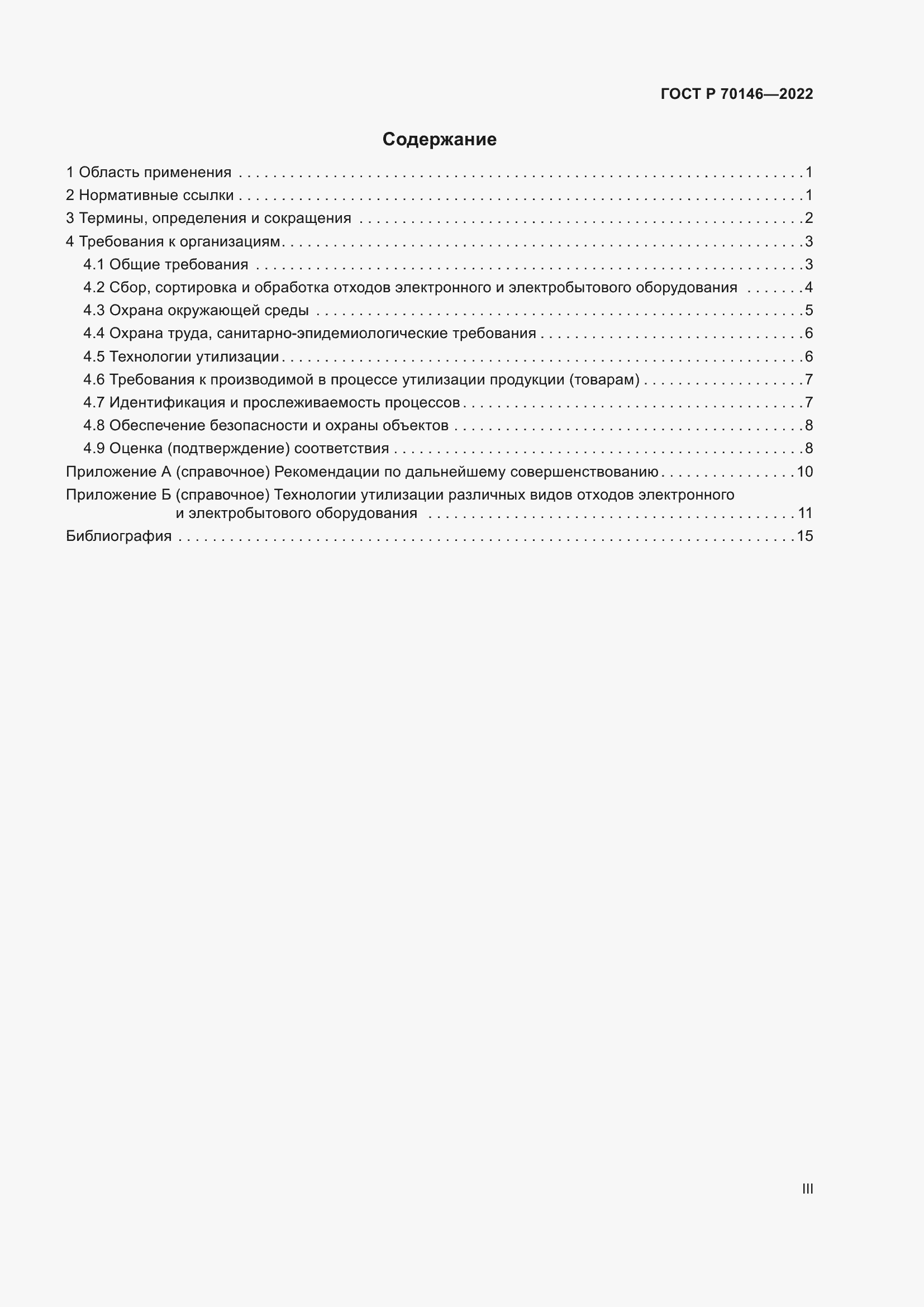 Страница 3 ГОСТ Р 70146-2022