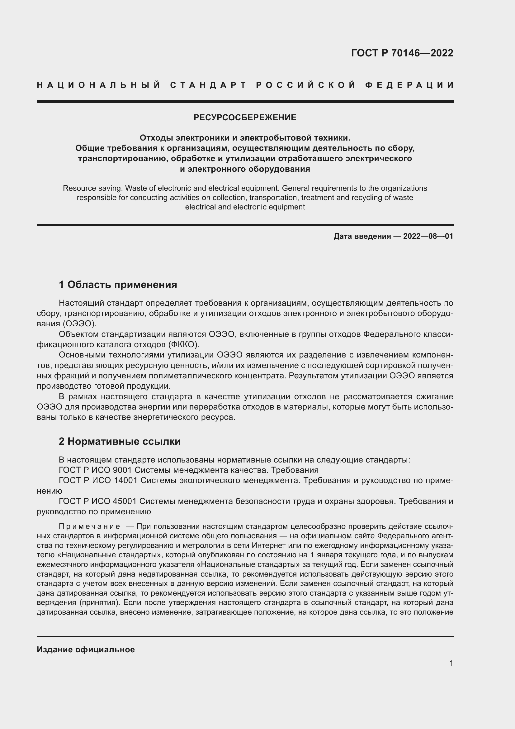 Страница 5 ГОСТ Р 70146-2022