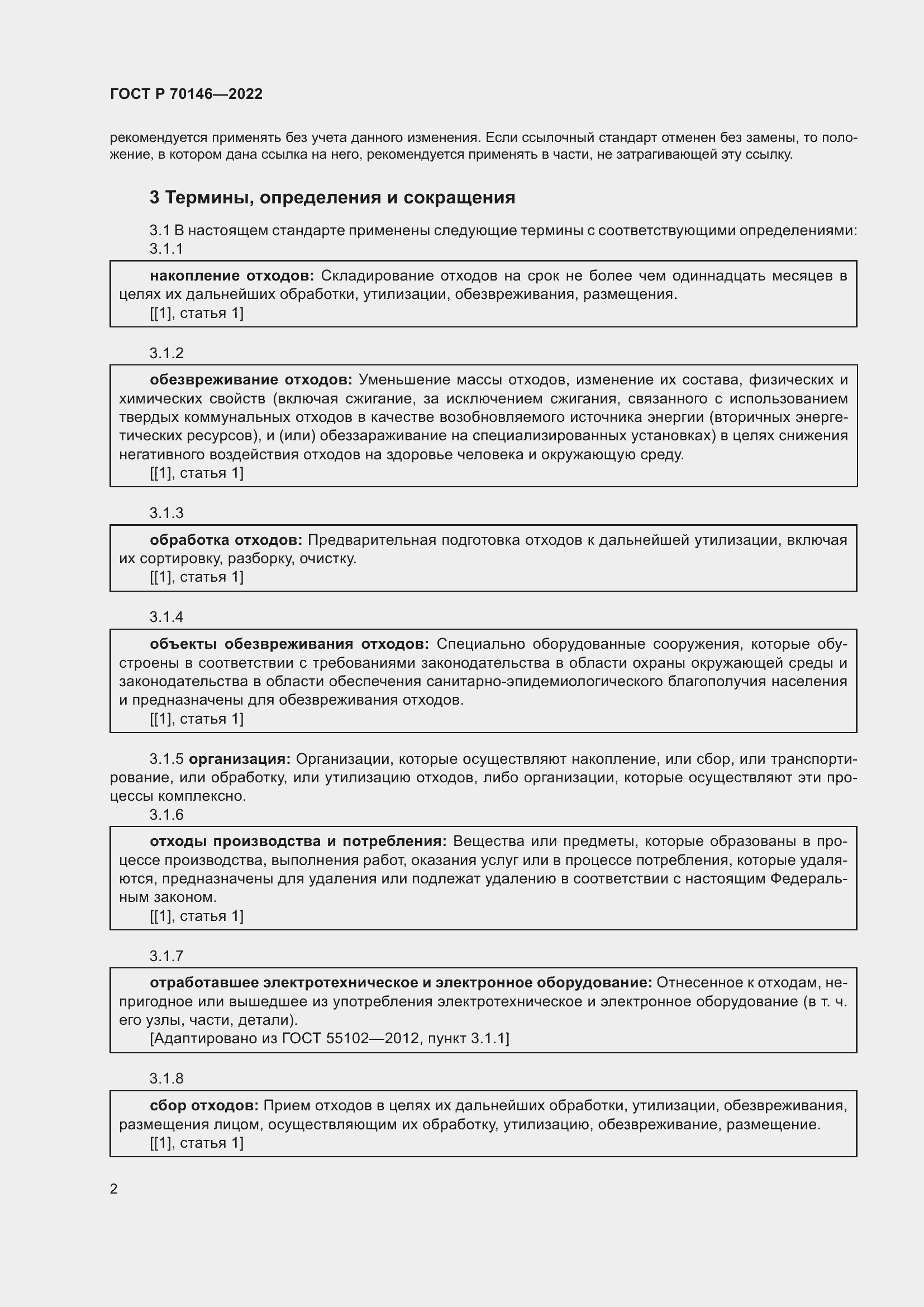 Страница 6 ГОСТ Р 70146-2022