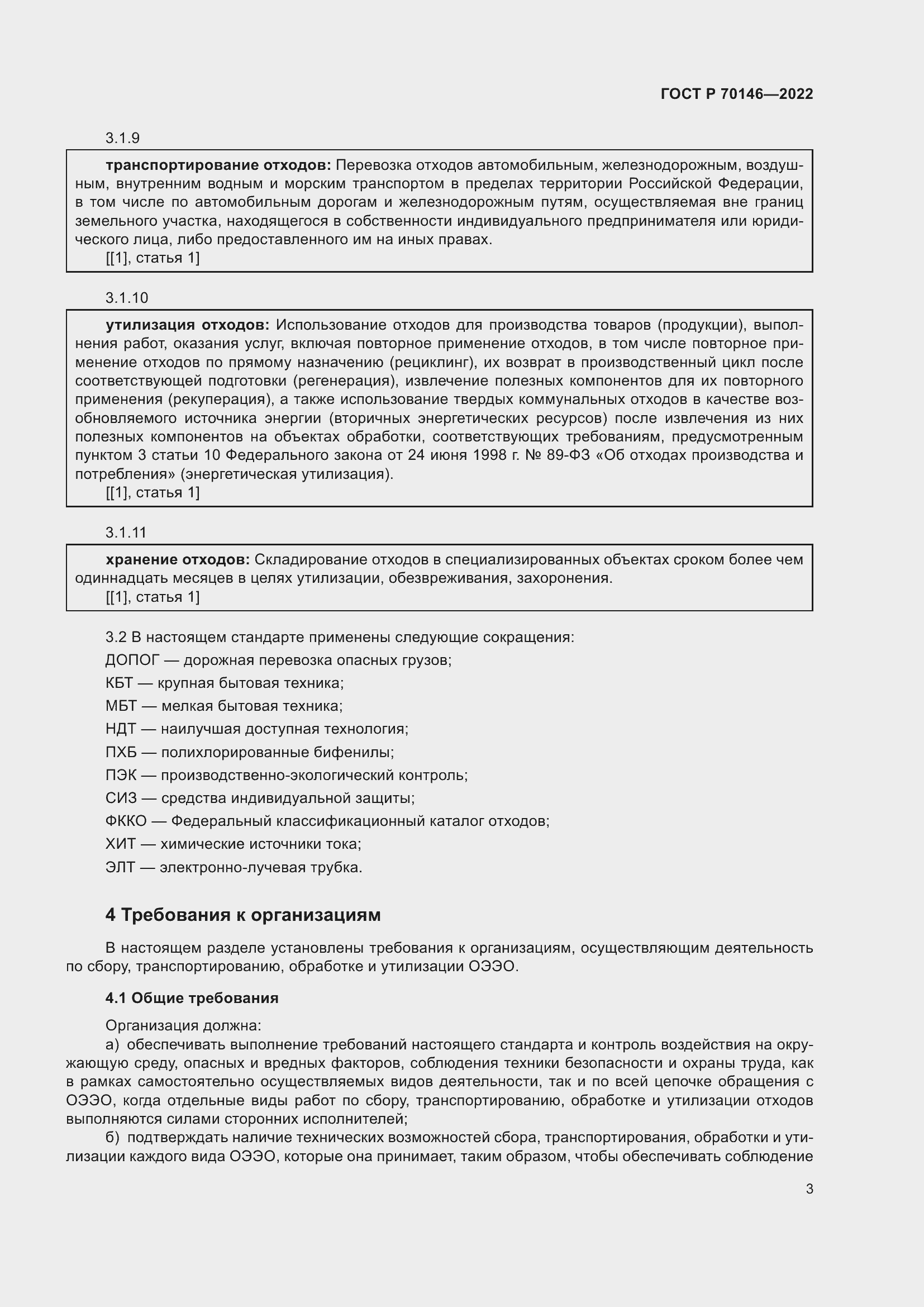 Страница 7 ГОСТ Р 70146-2022