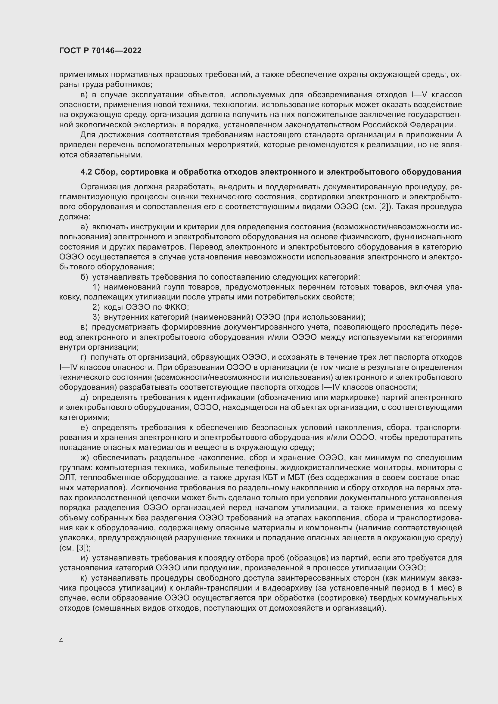 Страница 8 ГОСТ Р 70146-2022