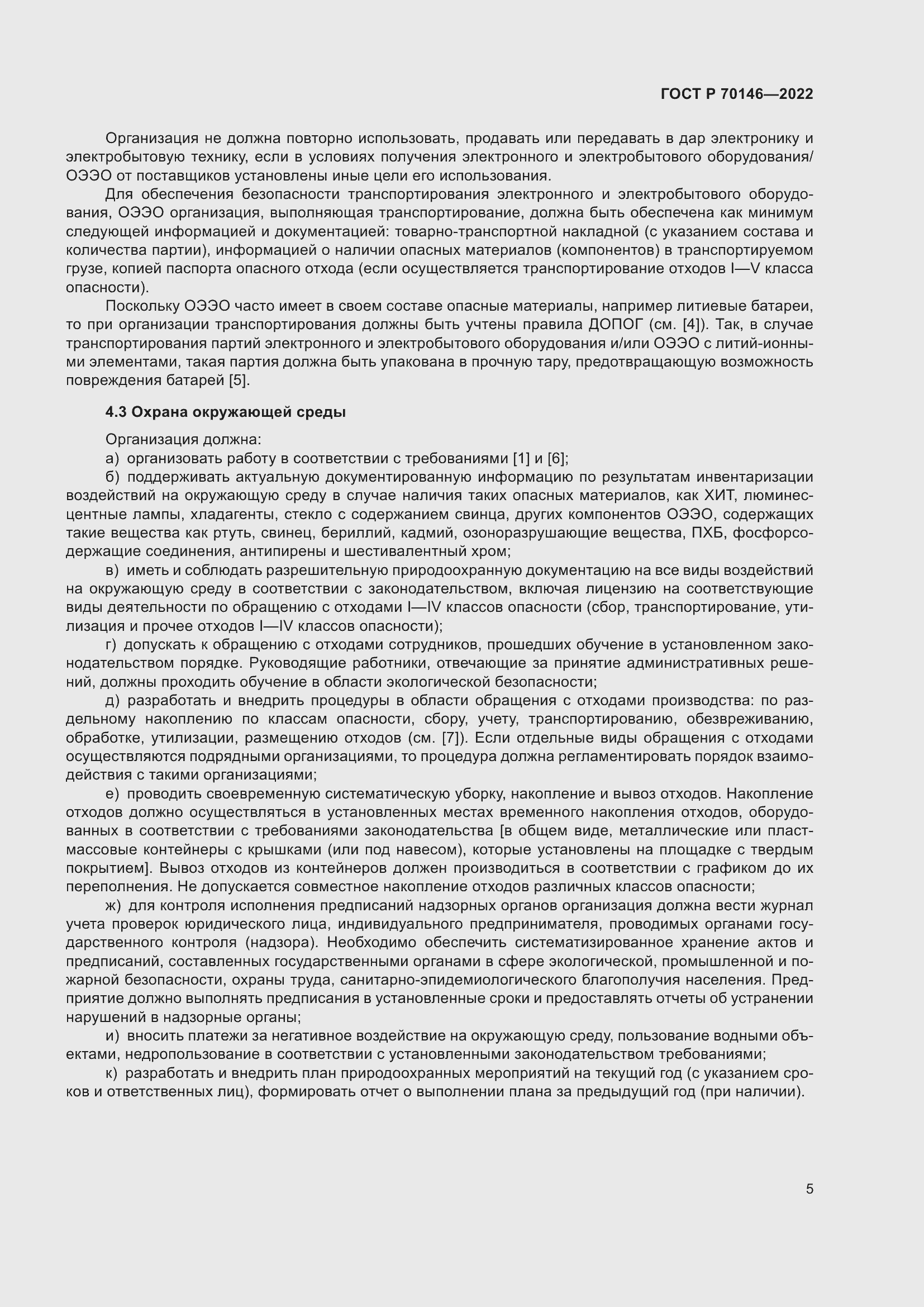 Страница 9 ГОСТ Р 70146-2022