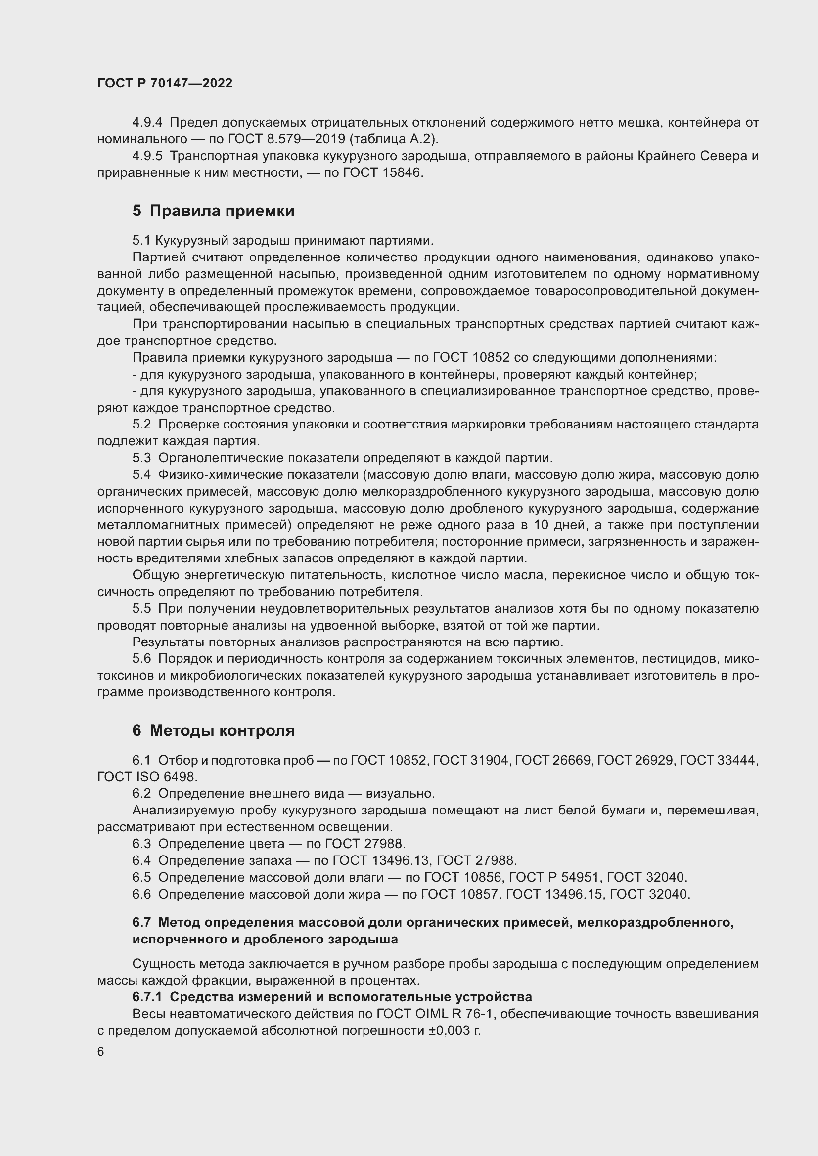 Страница 10 ГОСТ Р 70147-2022