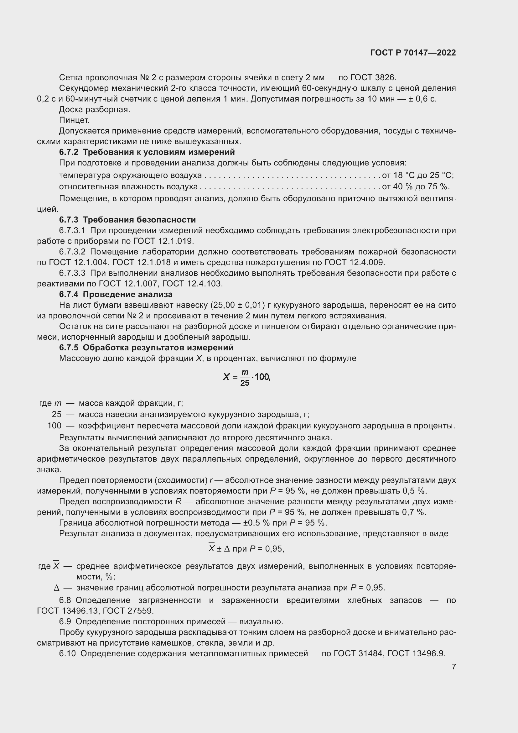 Страница 11 ГОСТ Р 70147-2022