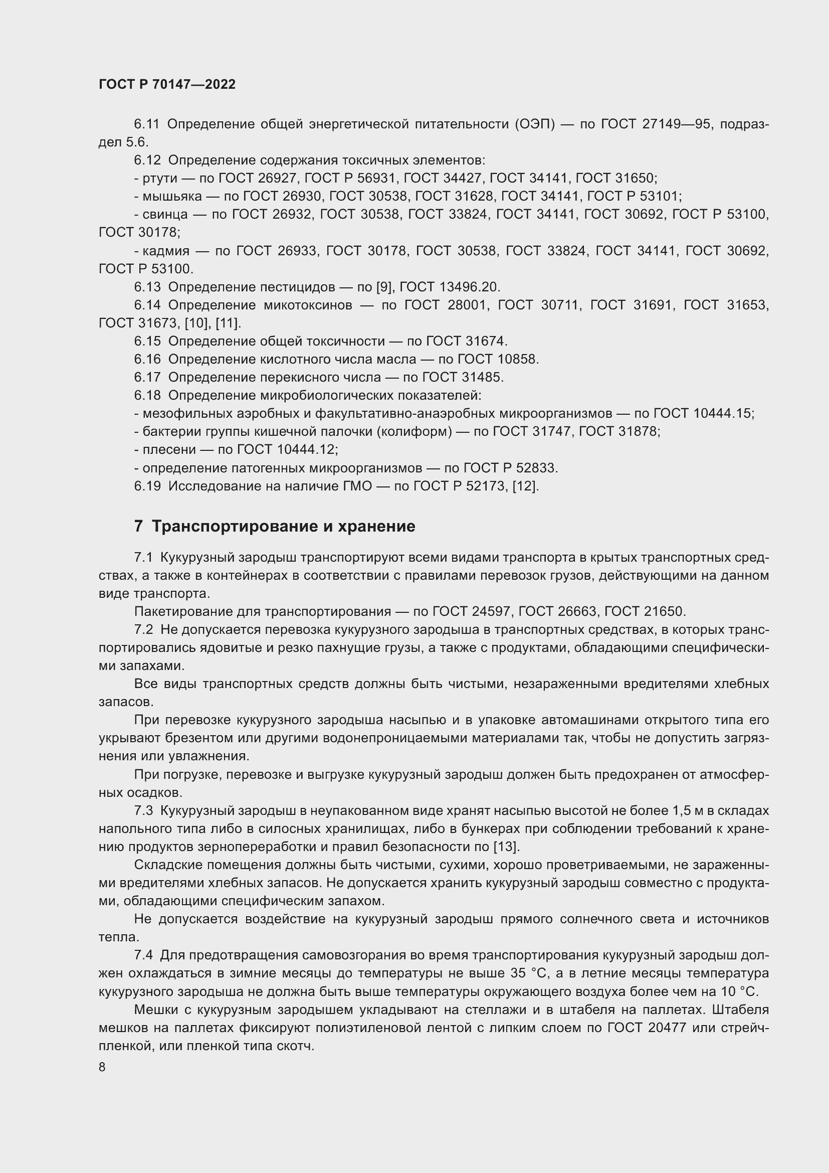 Страница 12 ГОСТ Р 70147-2022