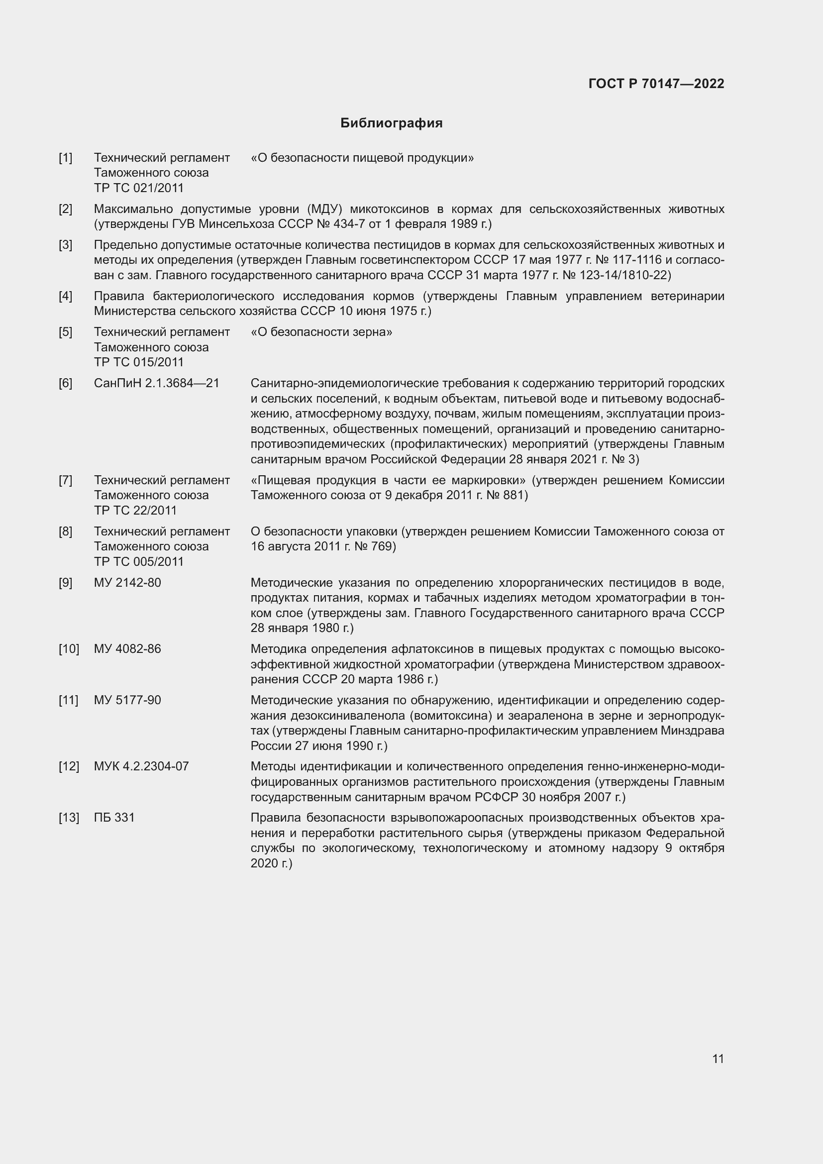 Страница 15 ГОСТ Р 70147-2022