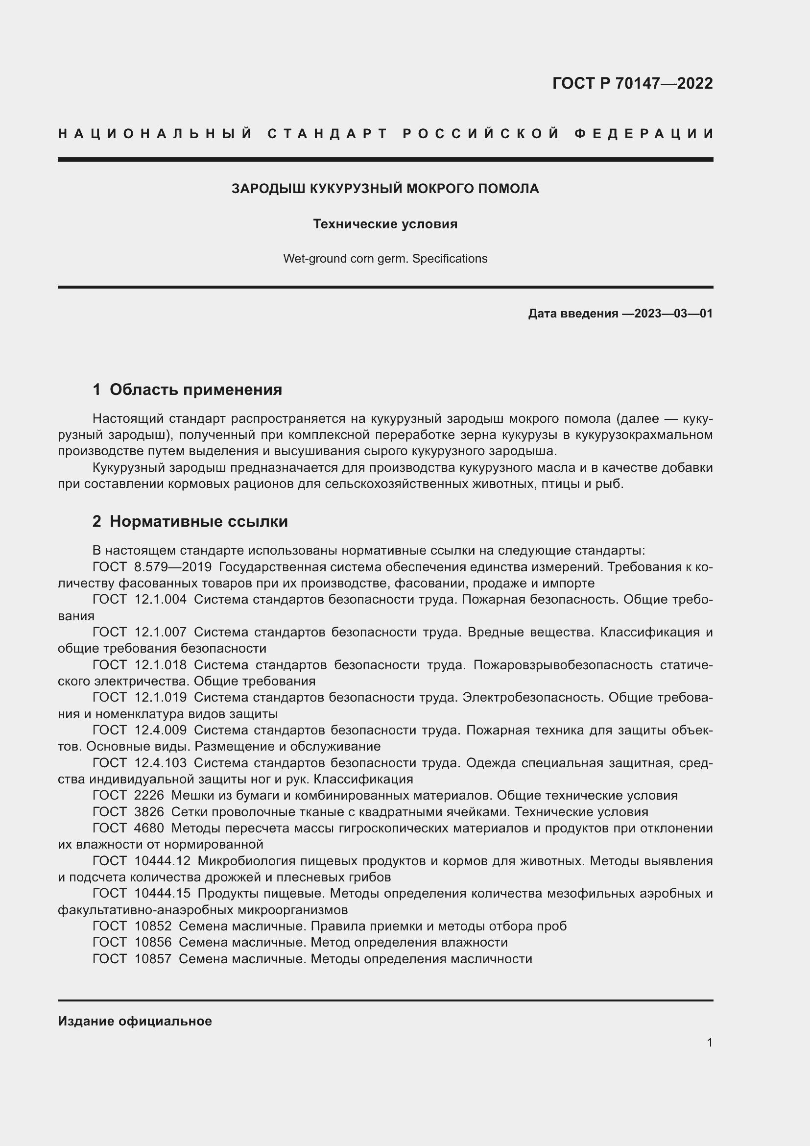 Страница 5 ГОСТ Р 70147-2022