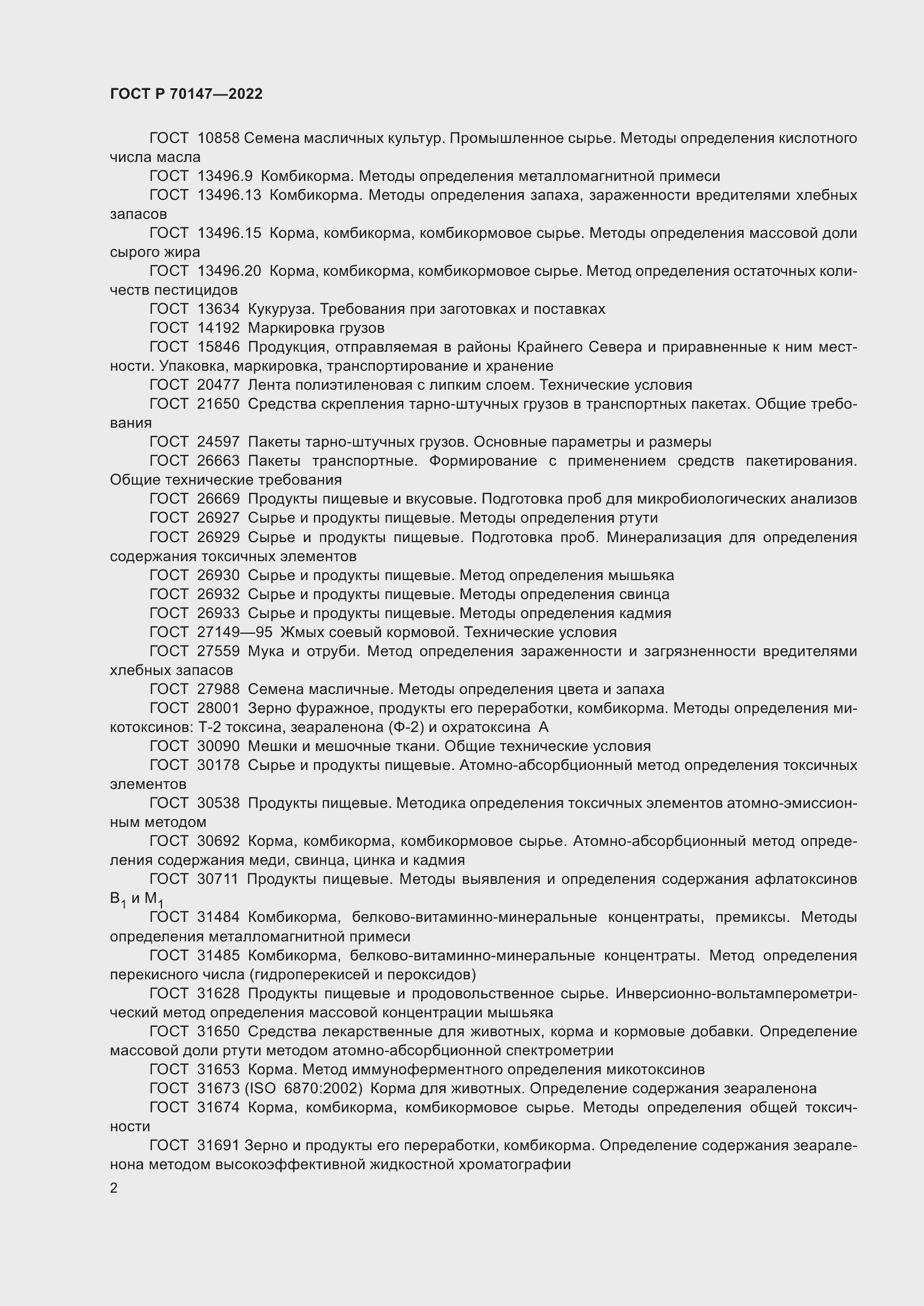 Страница 6 ГОСТ Р 70147-2022