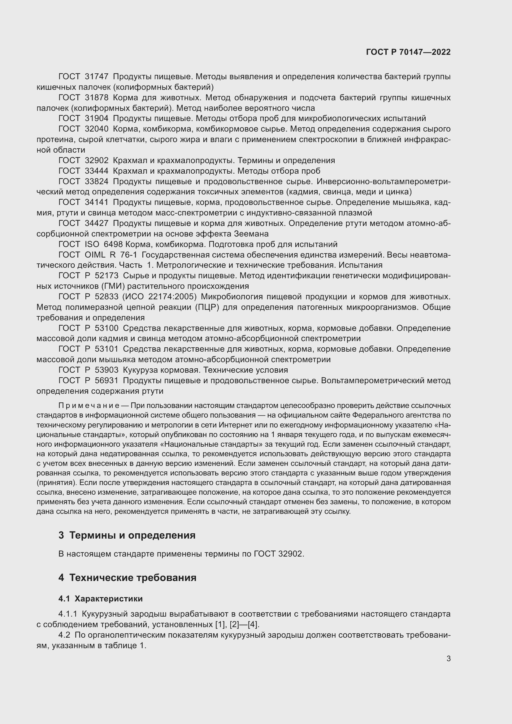 Страница 7 ГОСТ Р 70147-2022