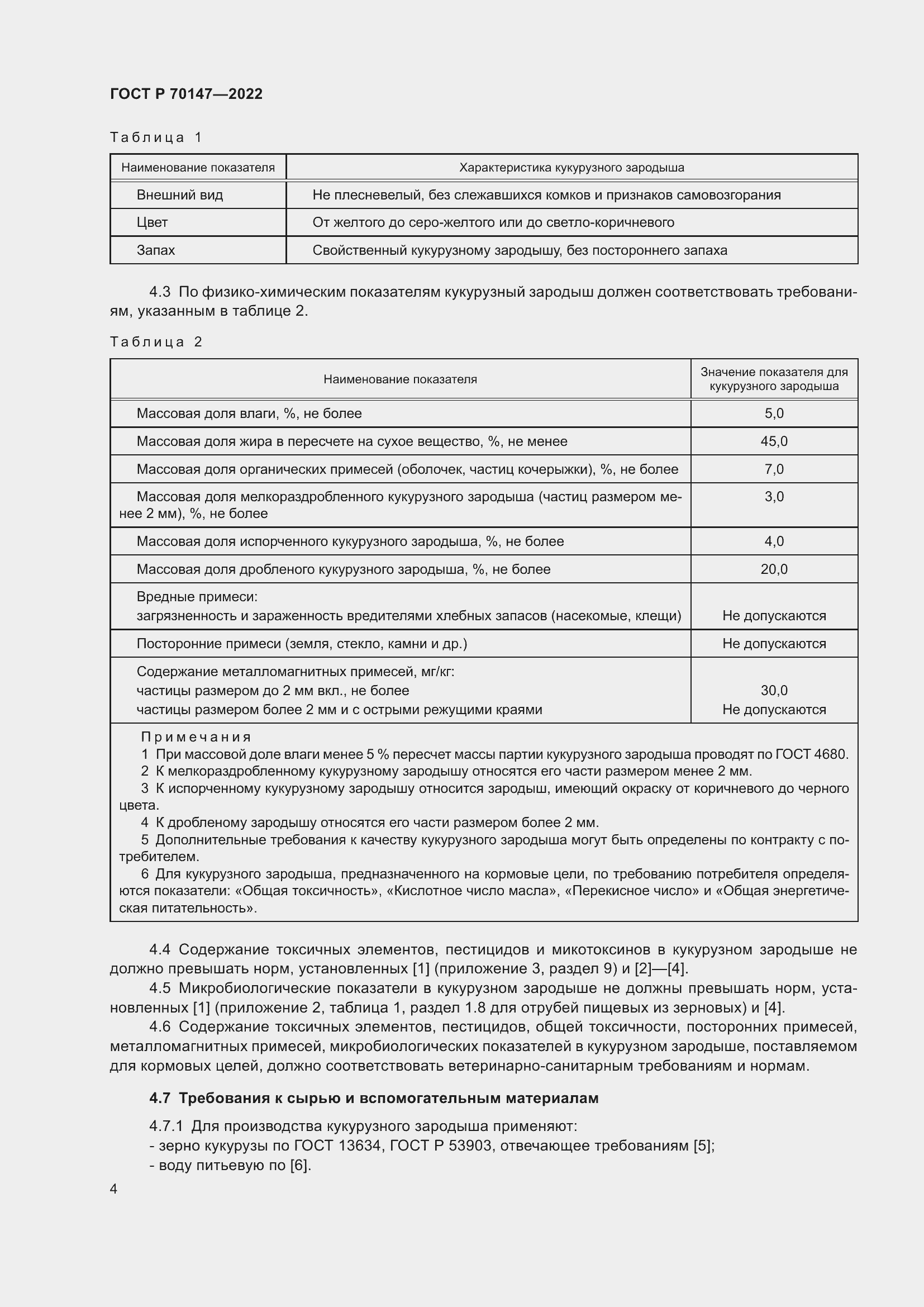 Страница 8 ГОСТ Р 70147-2022