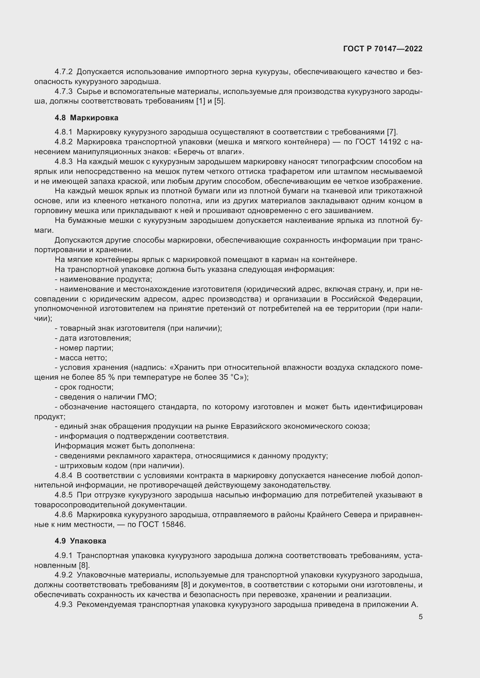 Страница 9 ГОСТ Р 70147-2022