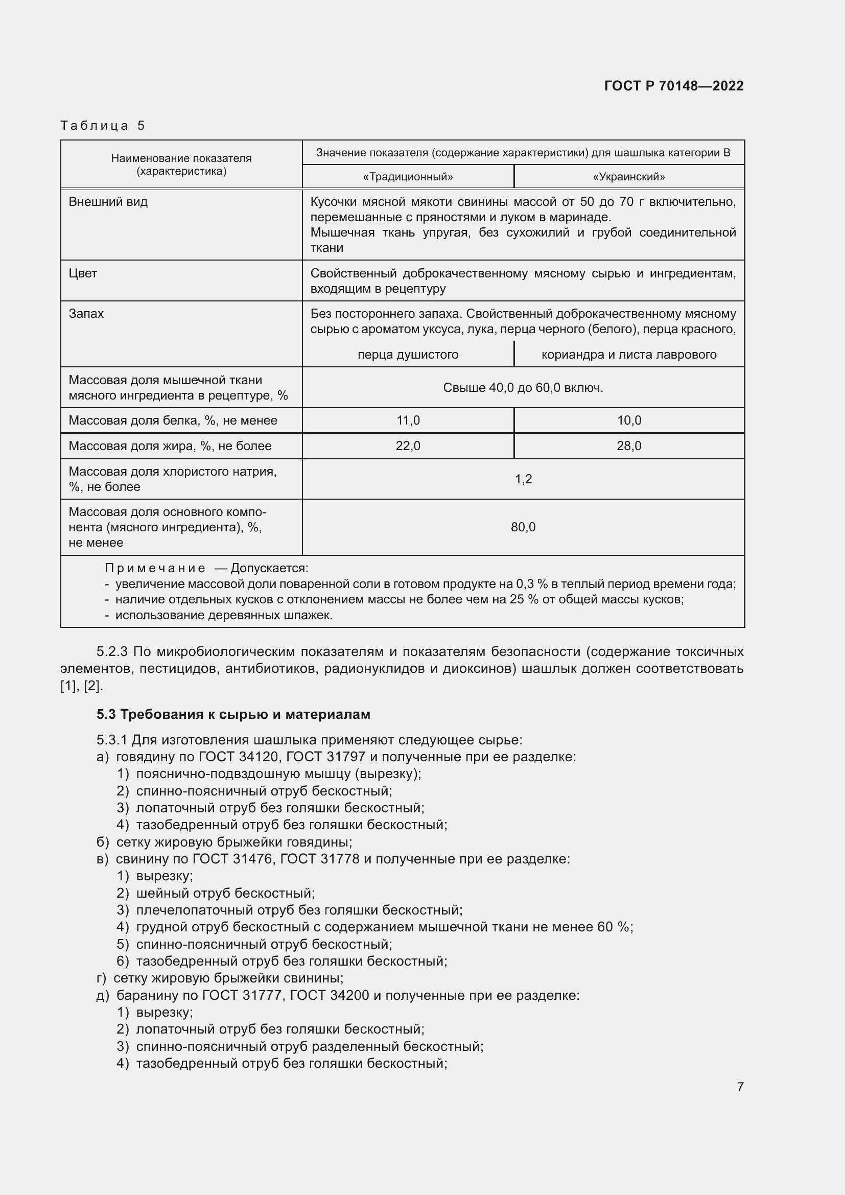Страница 11 ГОСТ Р 70148-2022