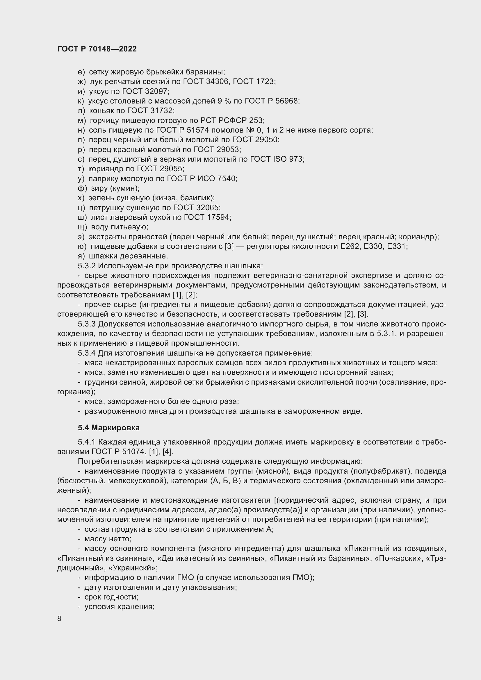 Страница 12 ГОСТ Р 70148-2022