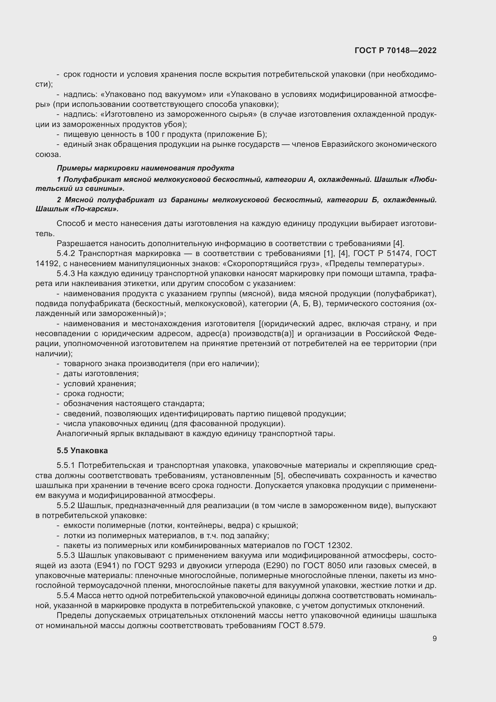 Страница 13 ГОСТ Р 70148-2022