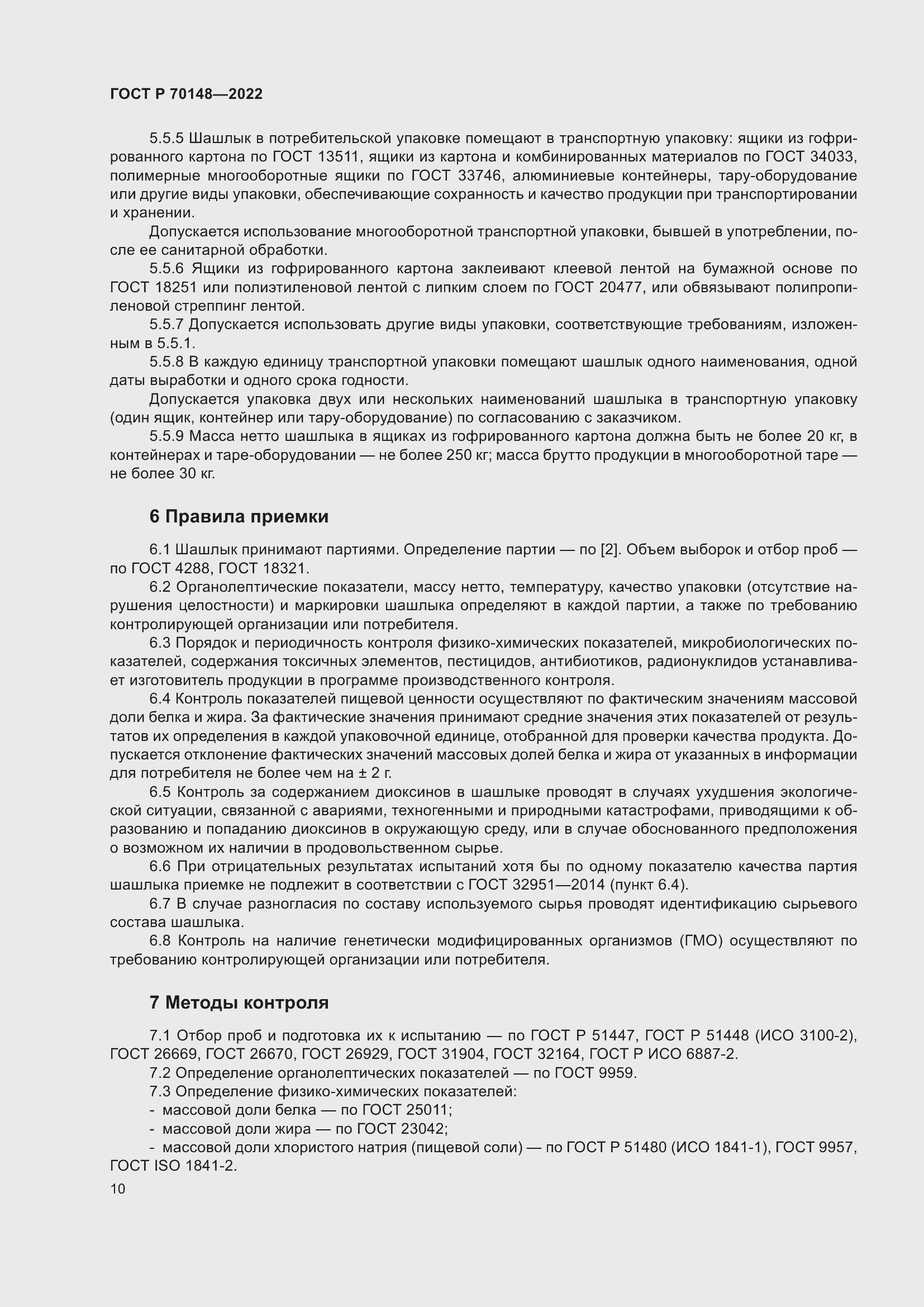 Страница 14 ГОСТ Р 70148-2022