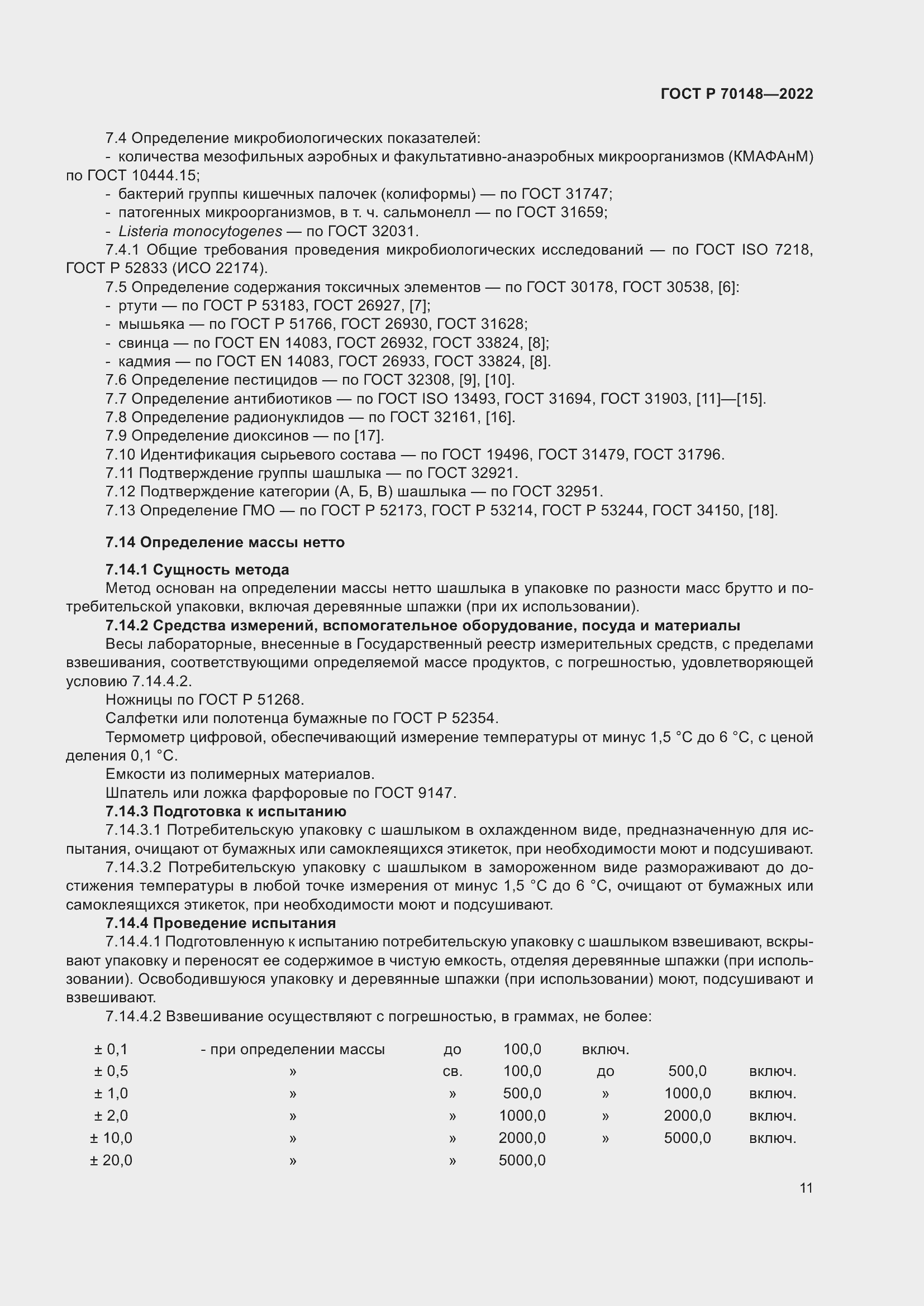Страница 15 ГОСТ Р 70148-2022