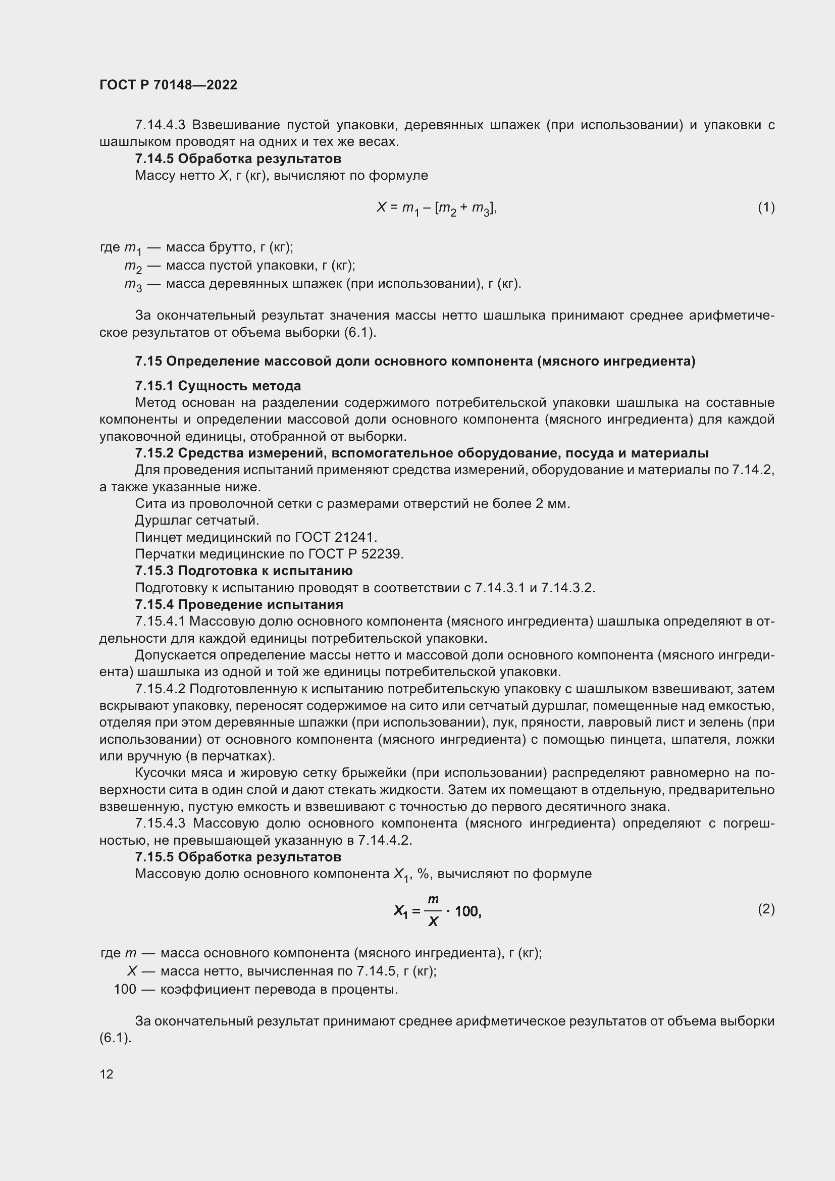 Страница 16 ГОСТ Р 70148-2022