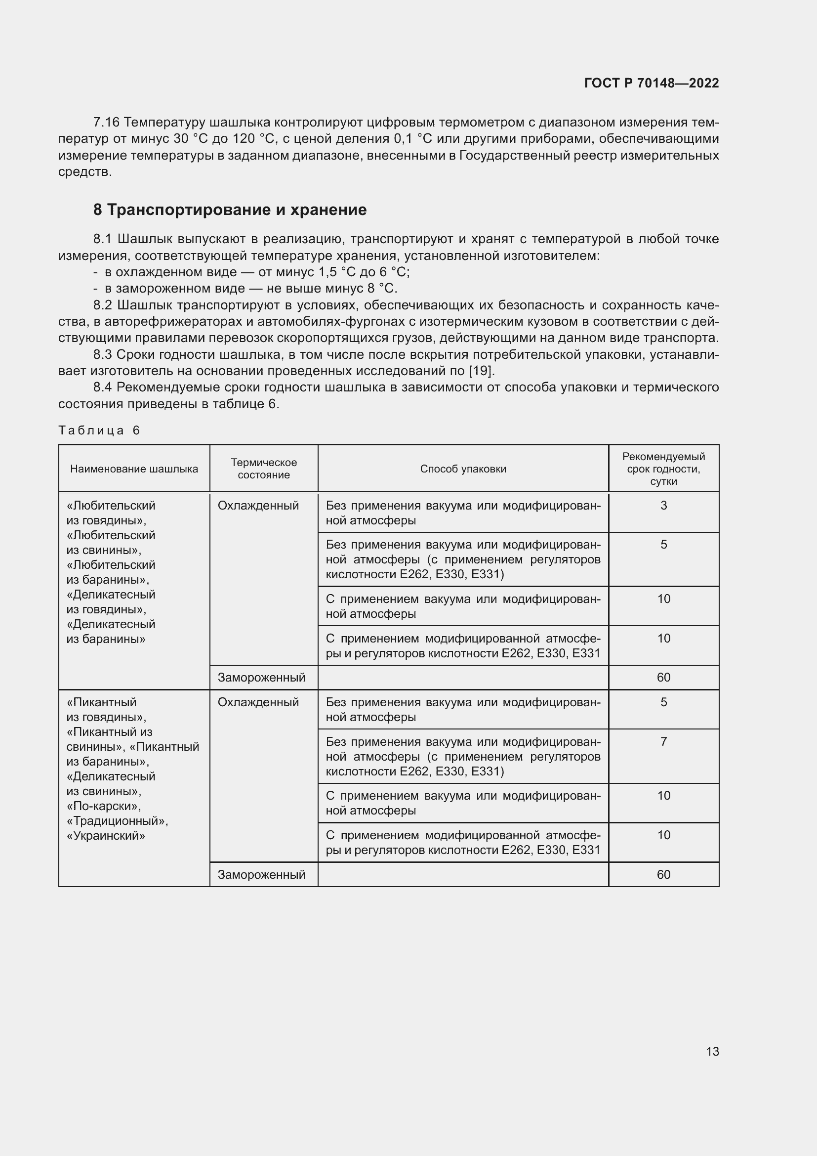 Страница 17 ГОСТ Р 70148-2022