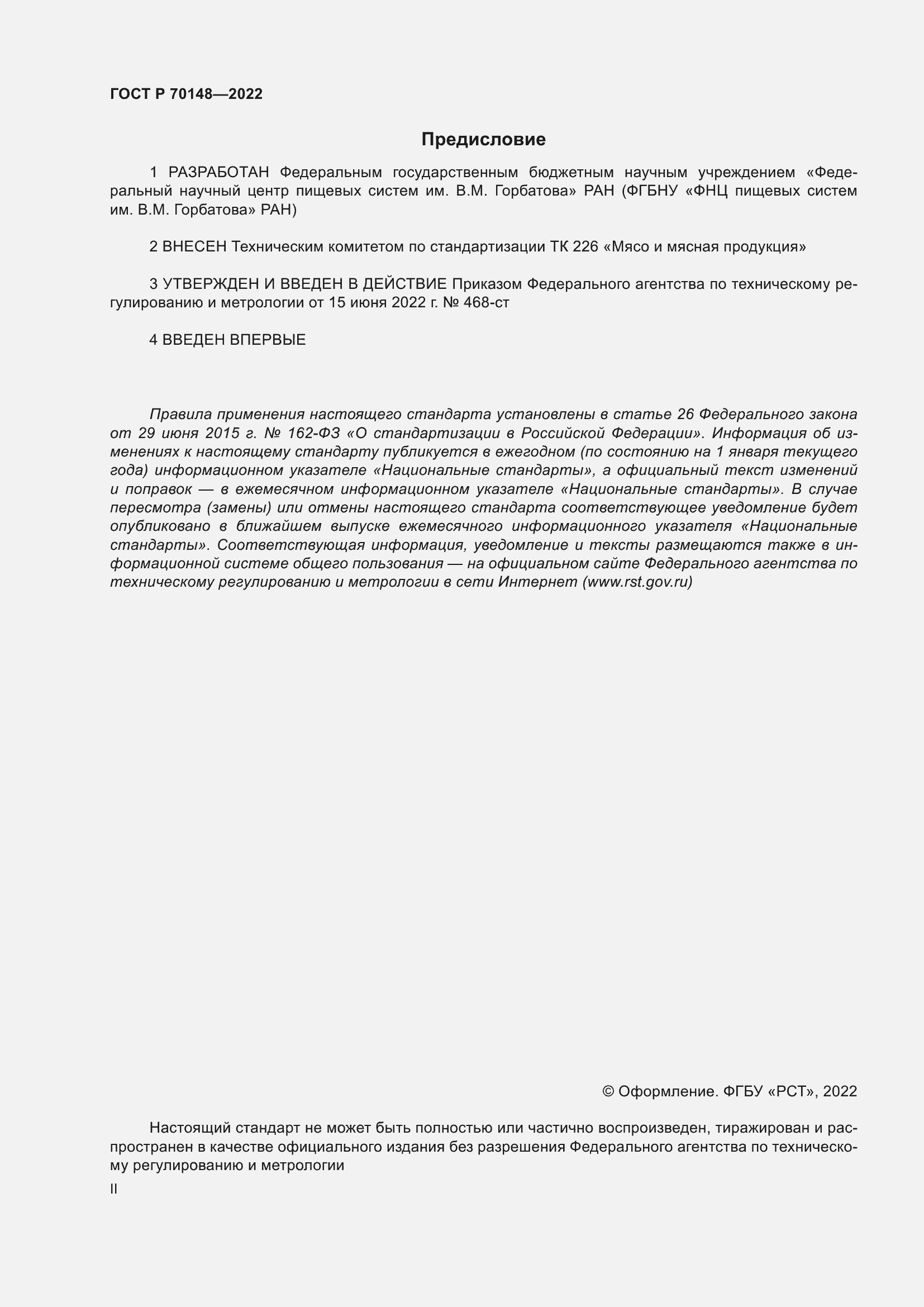 Страница 2 ГОСТ Р 70148-2022