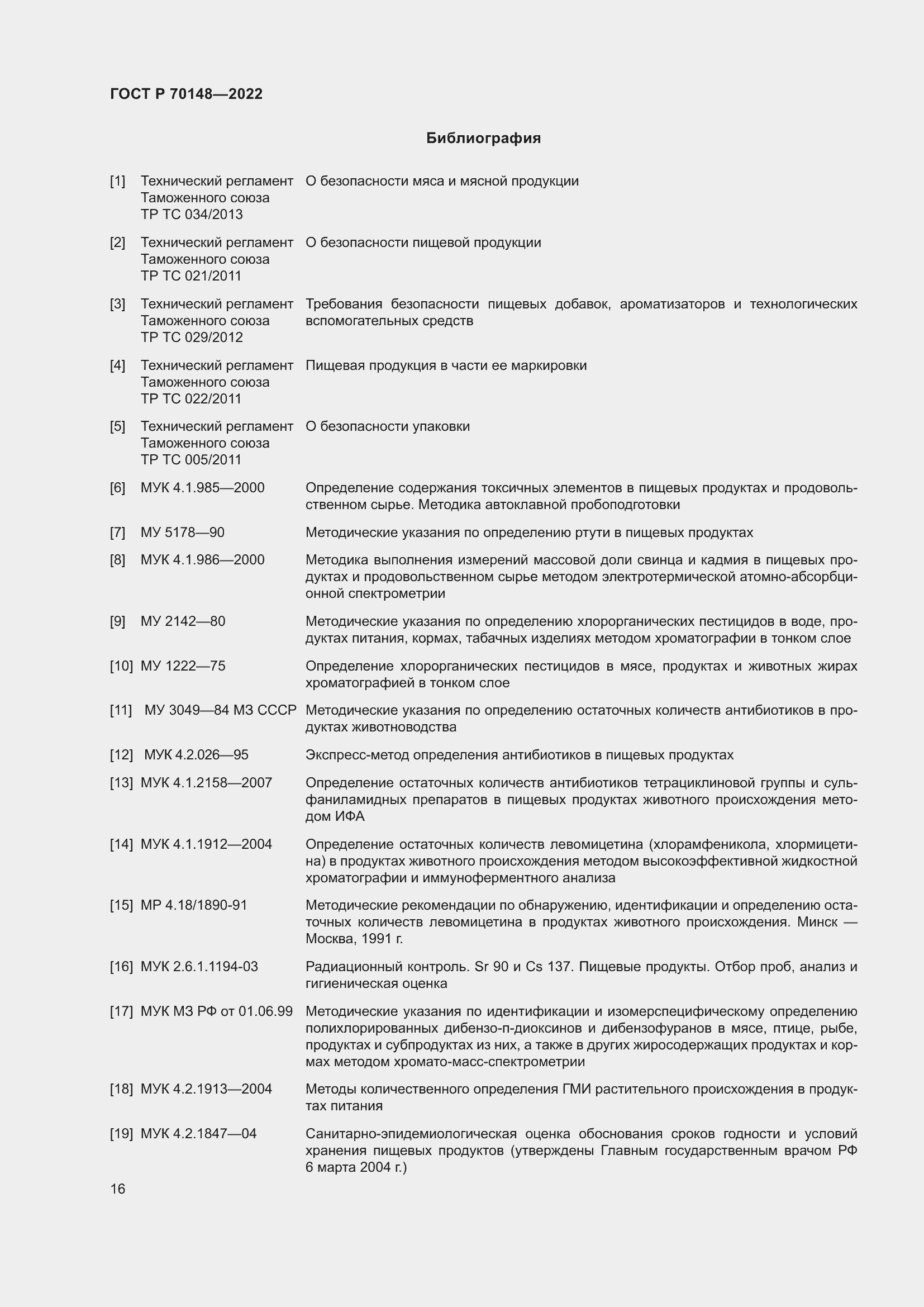 Страница 20 ГОСТ Р 70148-2022