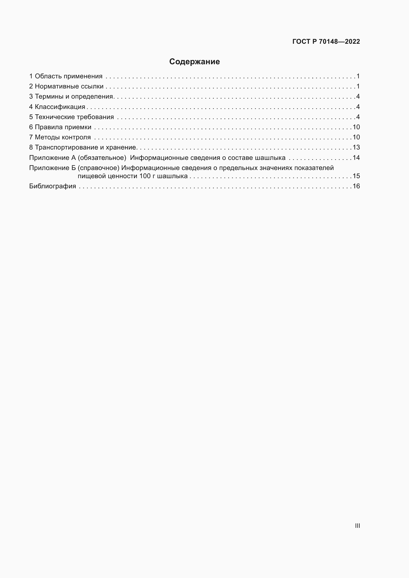 Страница 3 ГОСТ Р 70148-2022